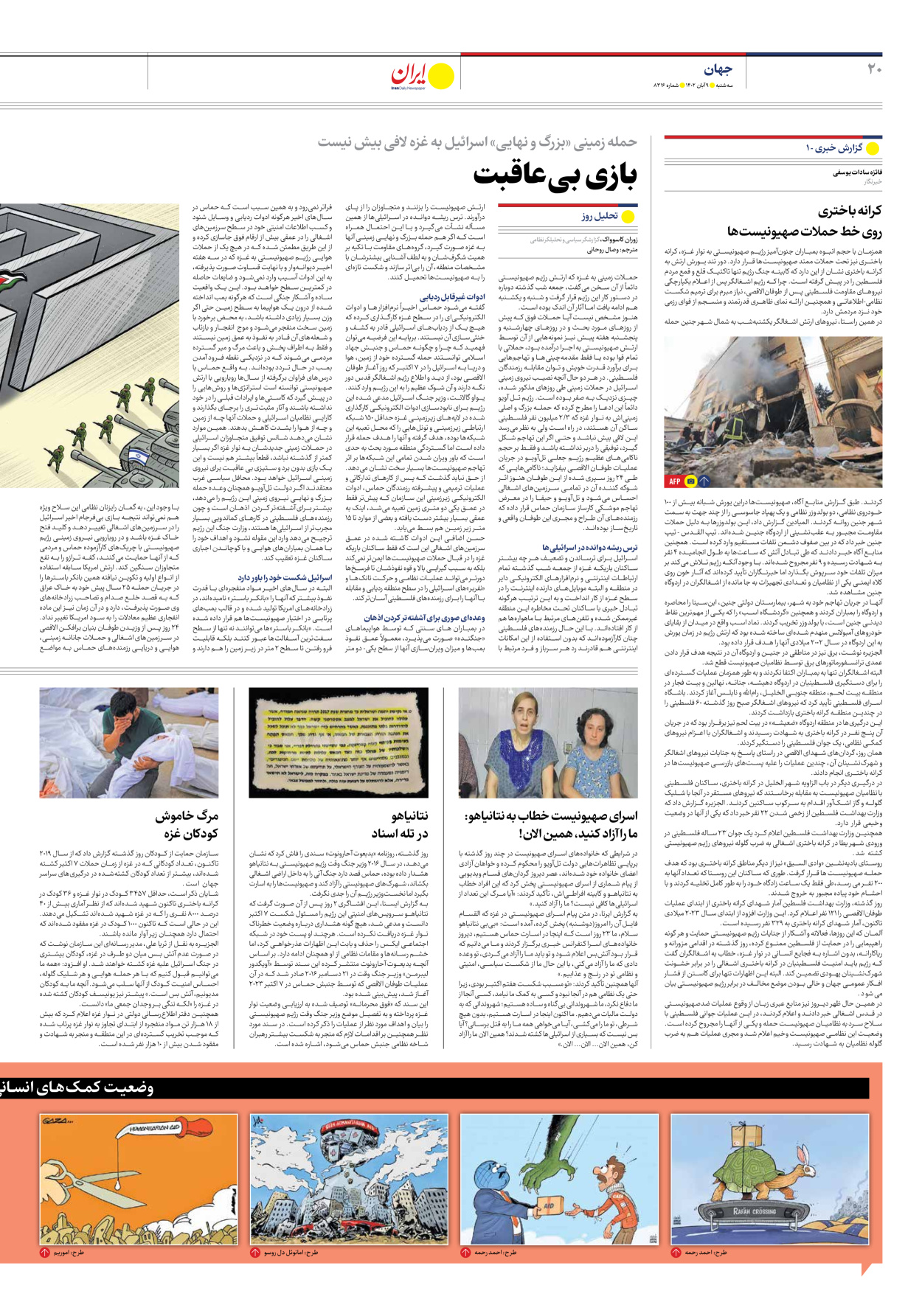  - شماره هشت هزار و سیصد و شانزده - ۰۹ آبان ۱۴۰۲