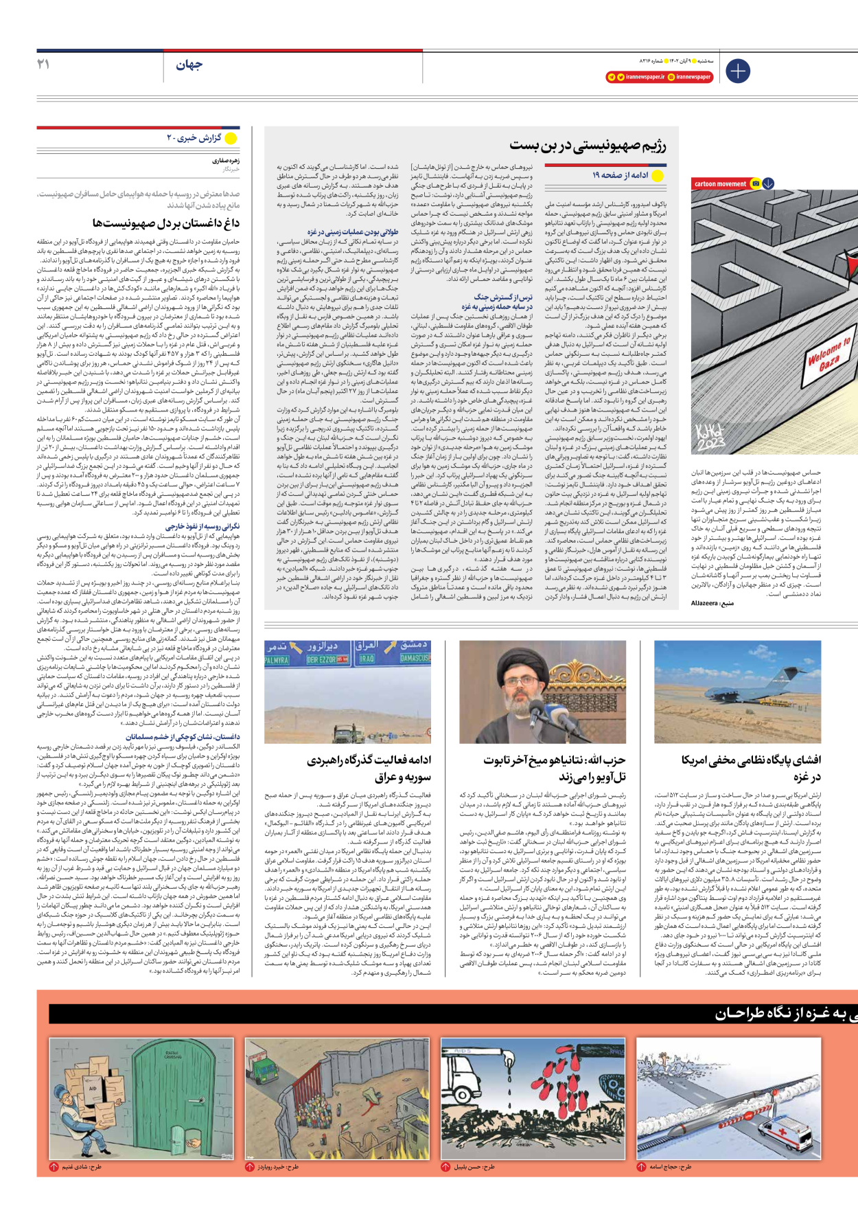  - شماره هشت هزار و سیصد و شانزده - ۰۹ آبان ۱۴۰۲