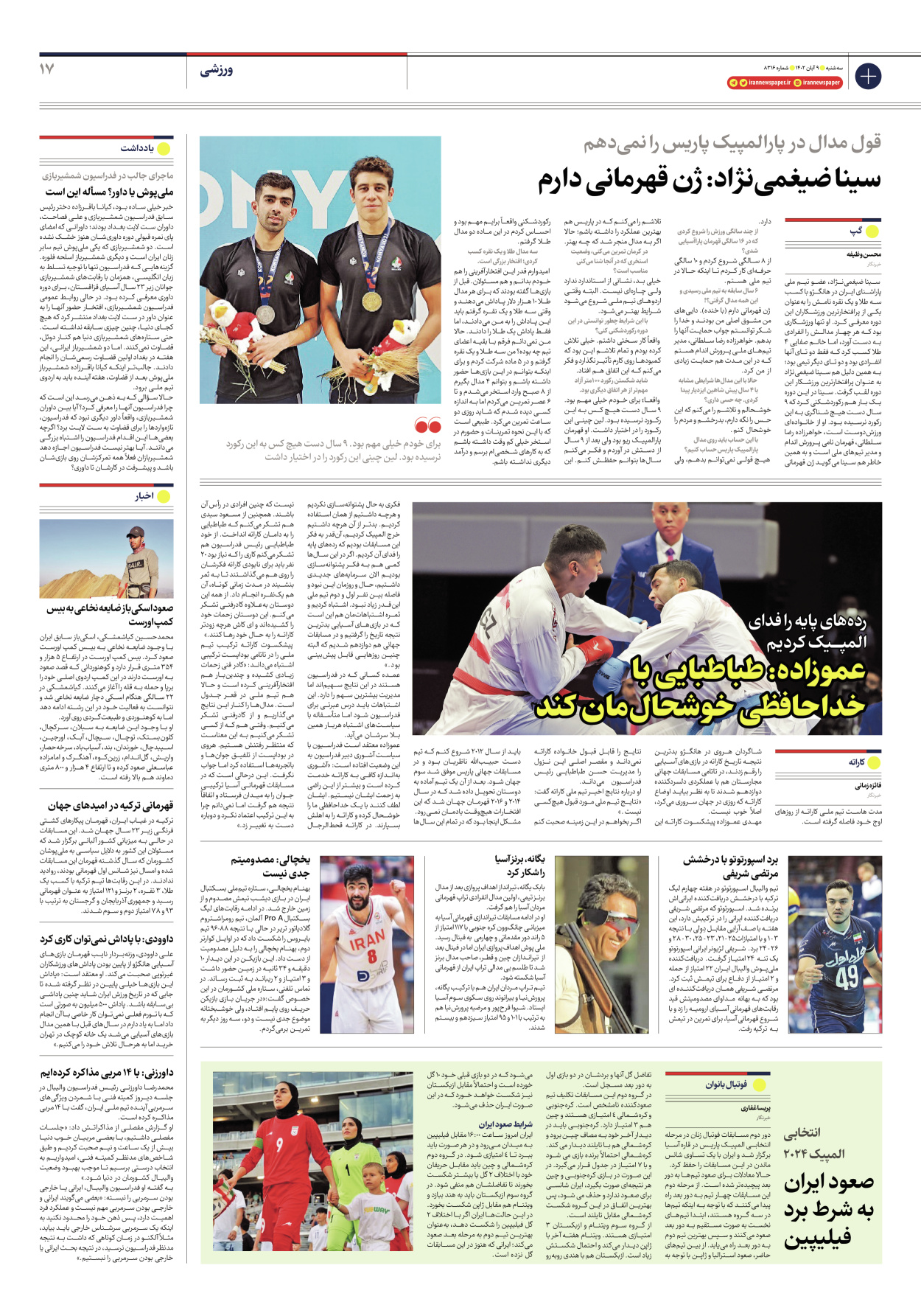  - شماره هشت هزار و سیصد و شانزده - ۰۹ آبان ۱۴۰۲