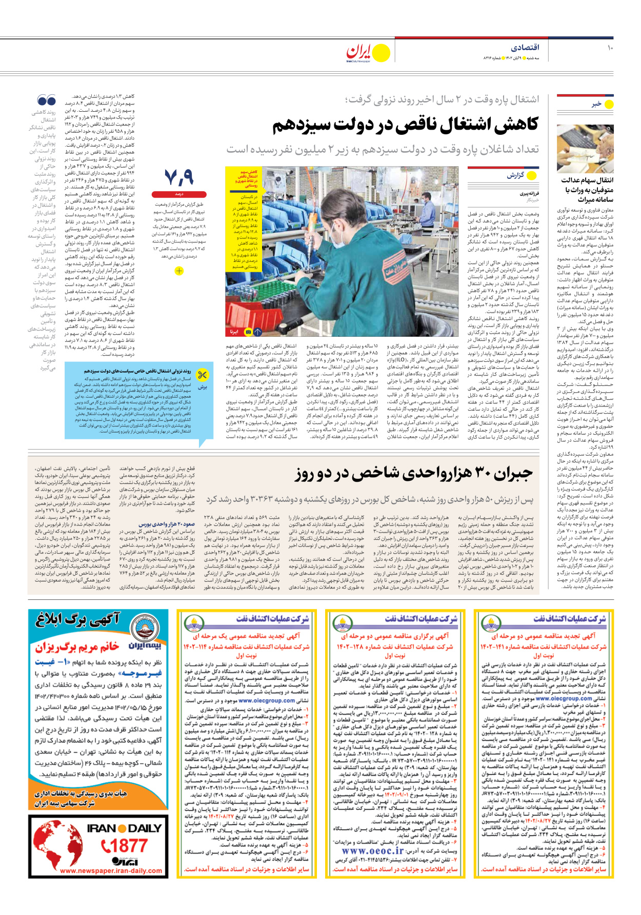  - شماره هشت هزار و سیصد و شانزده - ۰۹ آبان ۱۴۰۲