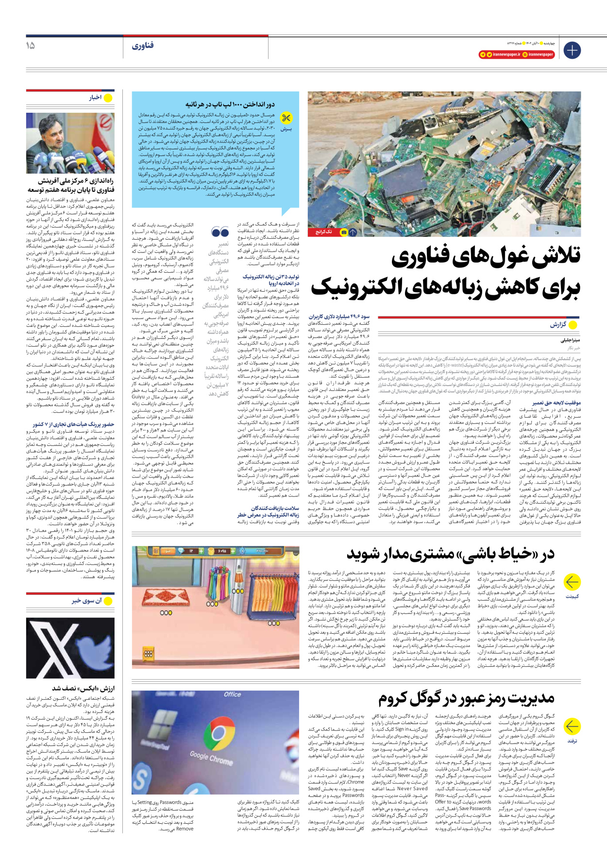 روزنامه ایران - شماره هشت هزار و سیصد و هفده - ۱۰ آبان ۱۴۰۲ - صفحه ۱۵