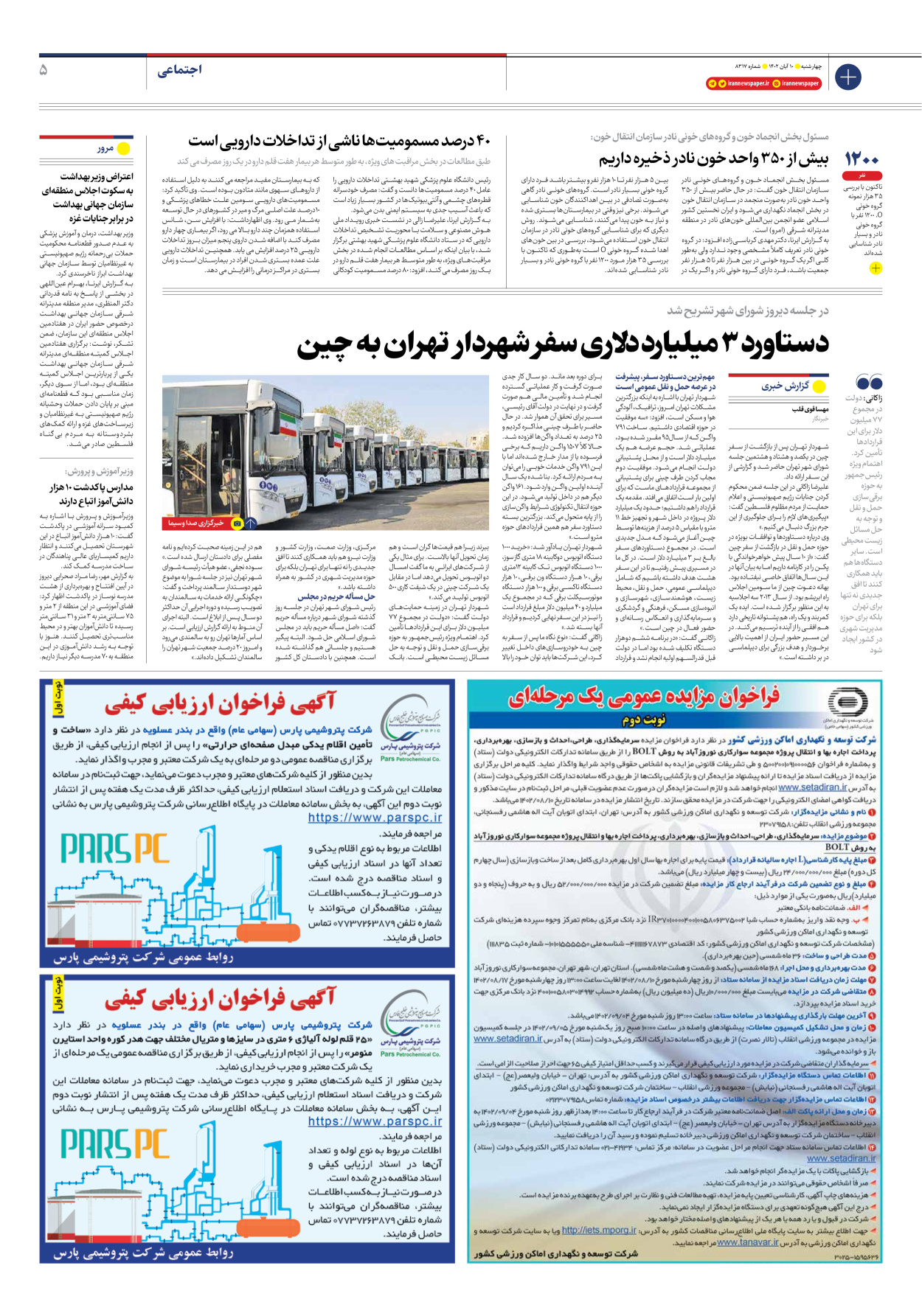 روزنامه ایران - شماره هشت هزار و سیصد و هفده - ۱۰ آبان ۱۴۰۲ - صفحه ۵
