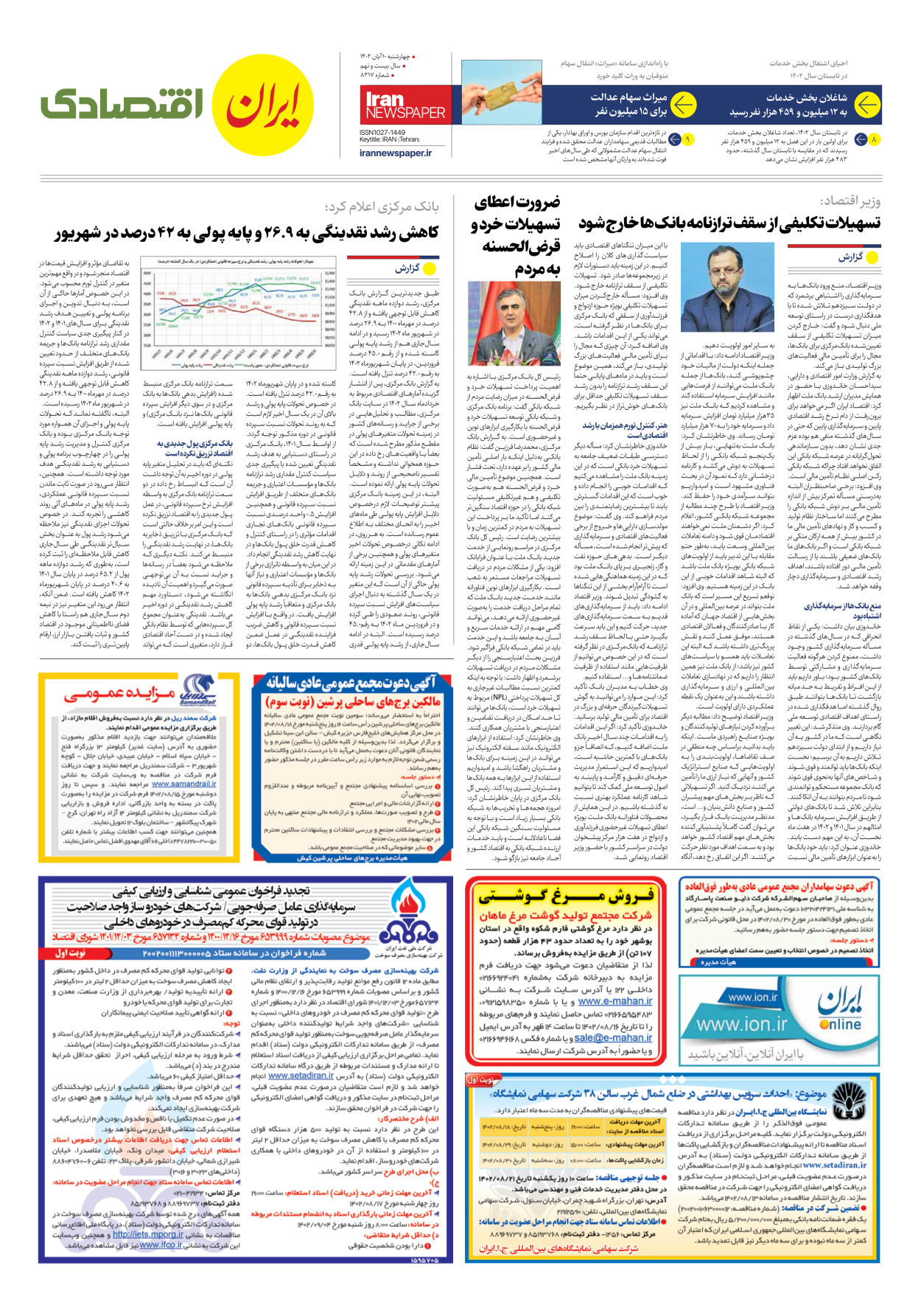 روزنامه ایران - شماره هشت هزار و سیصد و هفده - ۱۰ آبان ۱۴۰۲ - صفحه ۷