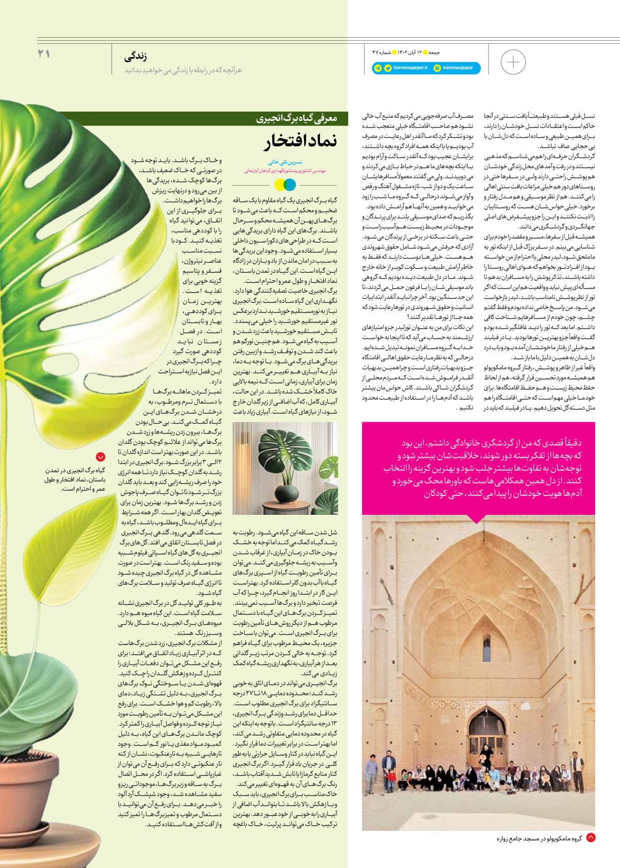 روزنامه ایران - ویژه نامه جمعه ۴۷ - ۱۱ آبان ۱۴۰۲ - صفحه ۲۱