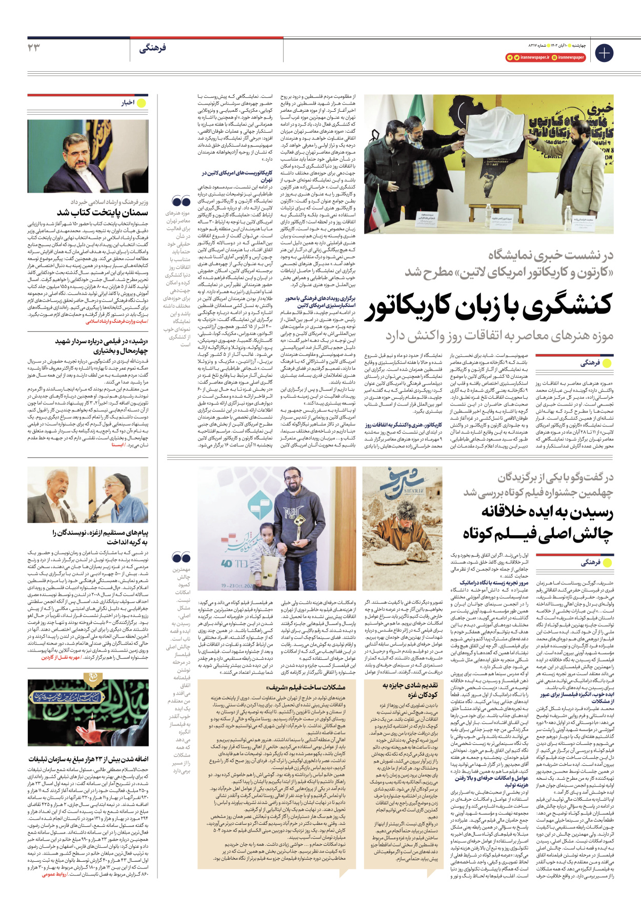 روزنامه ایران - شماره هشت هزار و سیصد و هفده - ۱۰ آبان ۱۴۰۲ - صفحه ۲۳