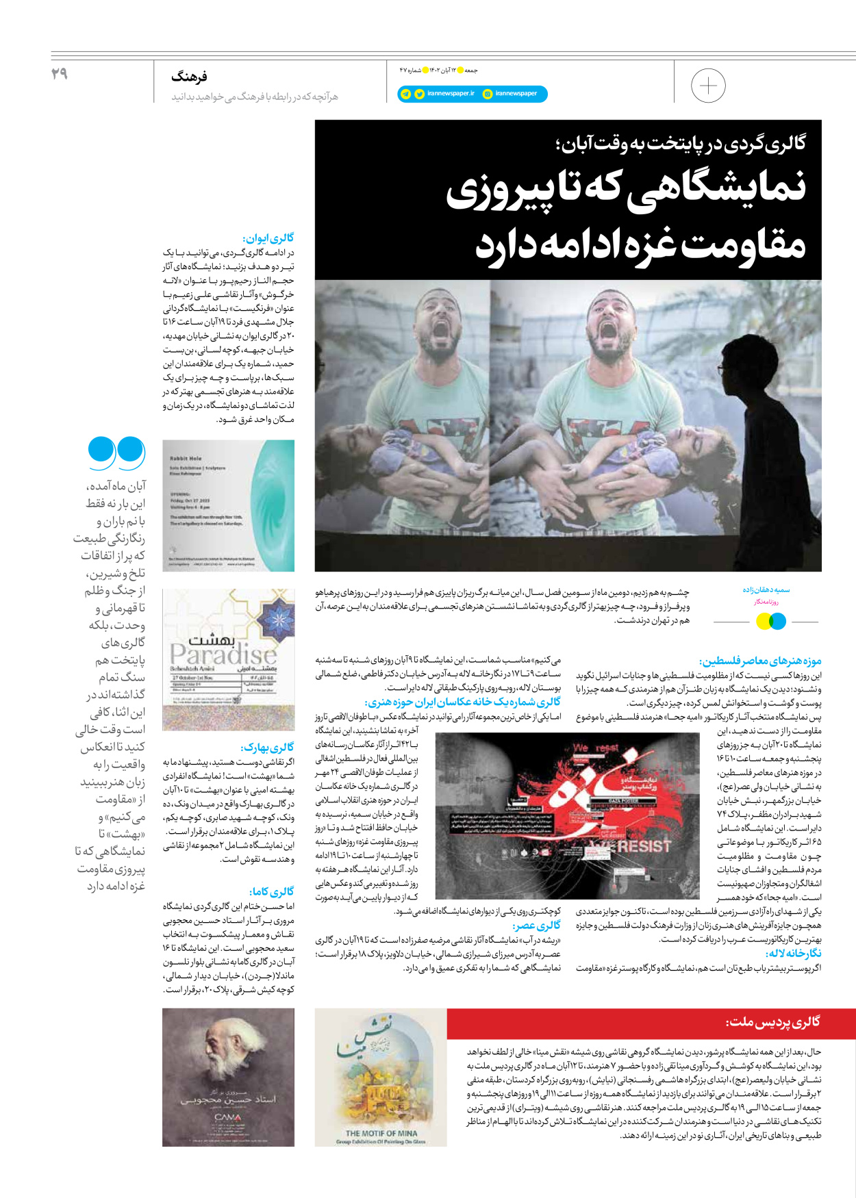 روزنامه ایران - ویژه نامه جمعه ۴۷ - ۱۱ آبان ۱۴۰۲ - صفحه ۲۹