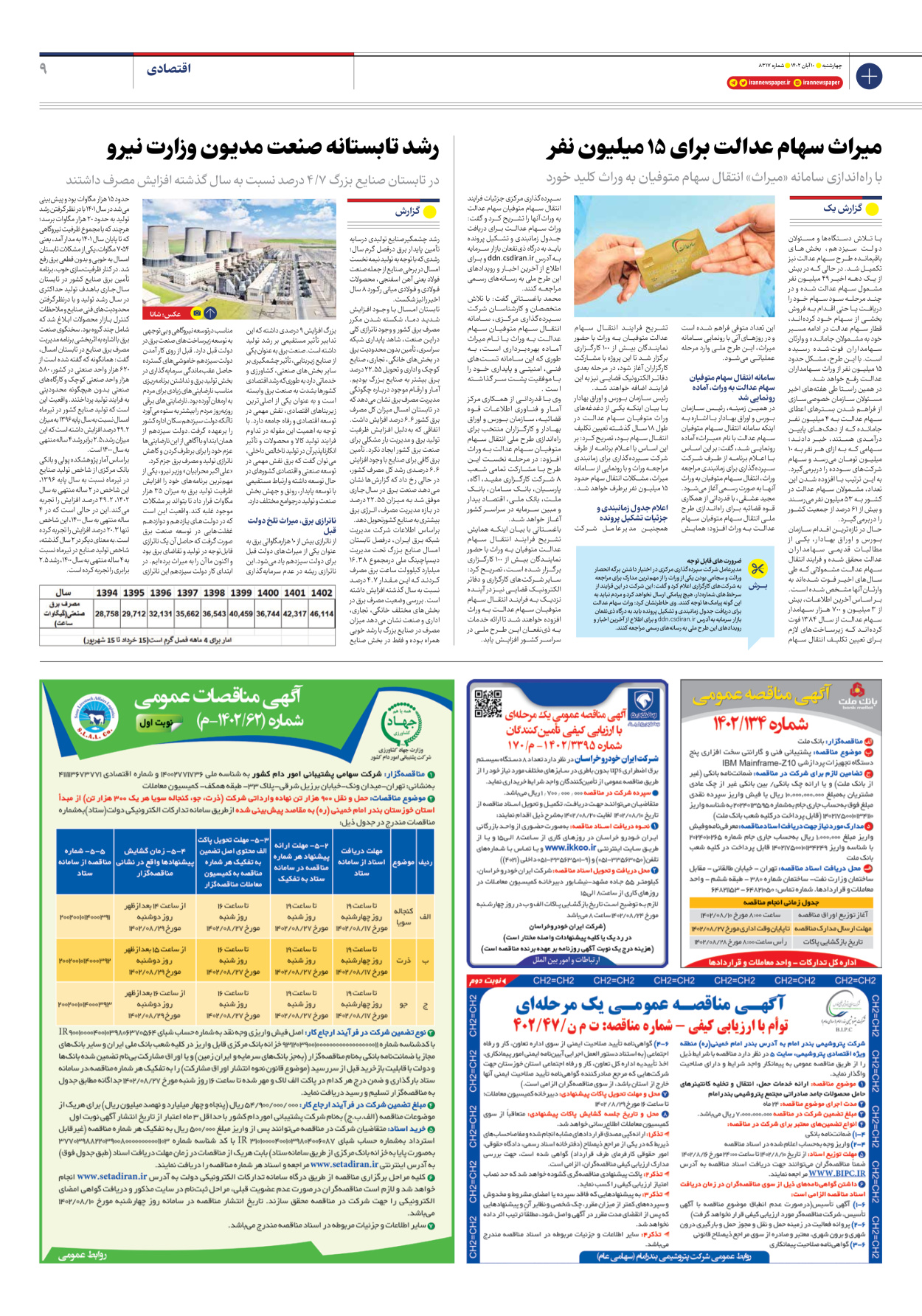 روزنامه ایران - شماره هشت هزار و سیصد و هفده - ۱۰ آبان ۱۴۰۲ - صفحه ۹
