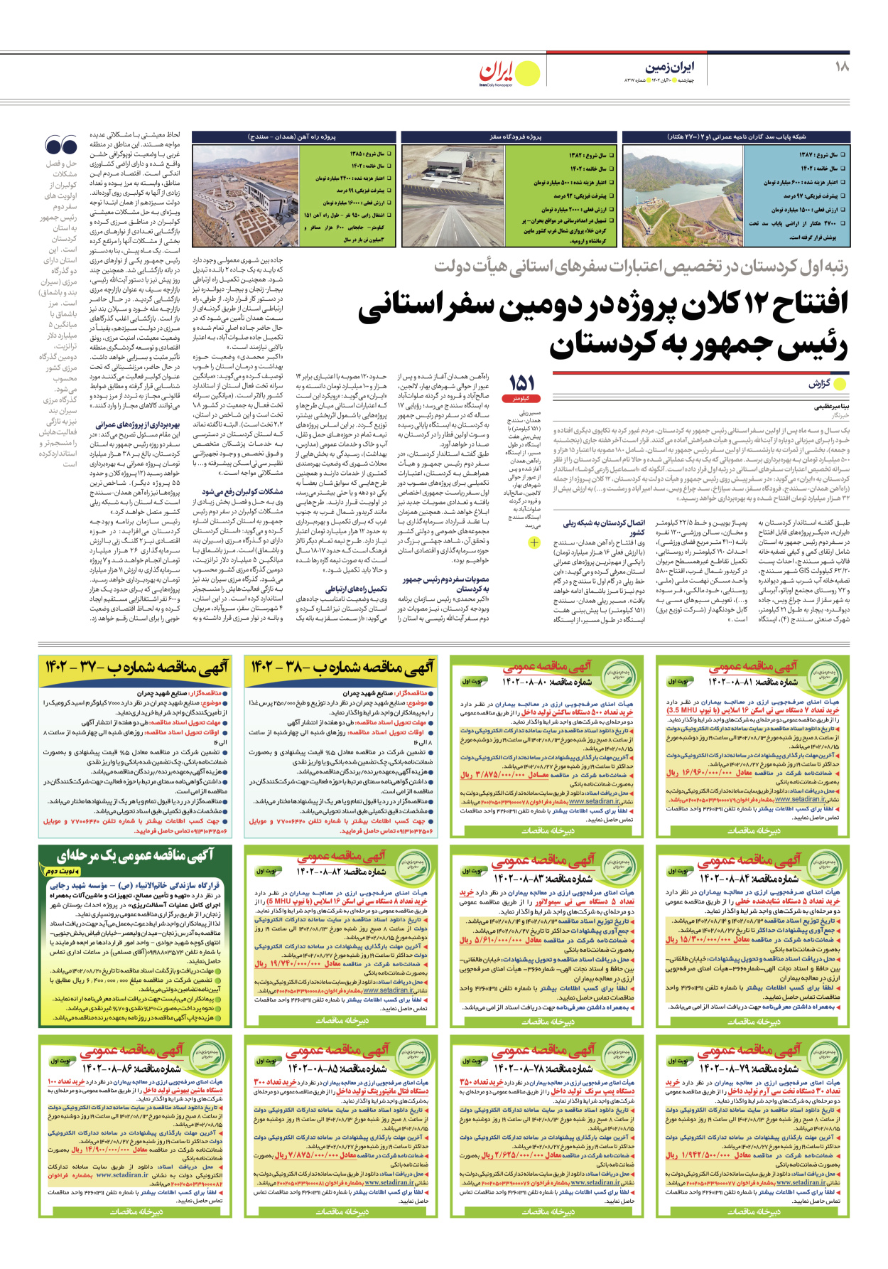 روزنامه ایران - شماره هشت هزار و سیصد و هفده - ۱۰ آبان ۱۴۰۲ - صفحه ۱۸