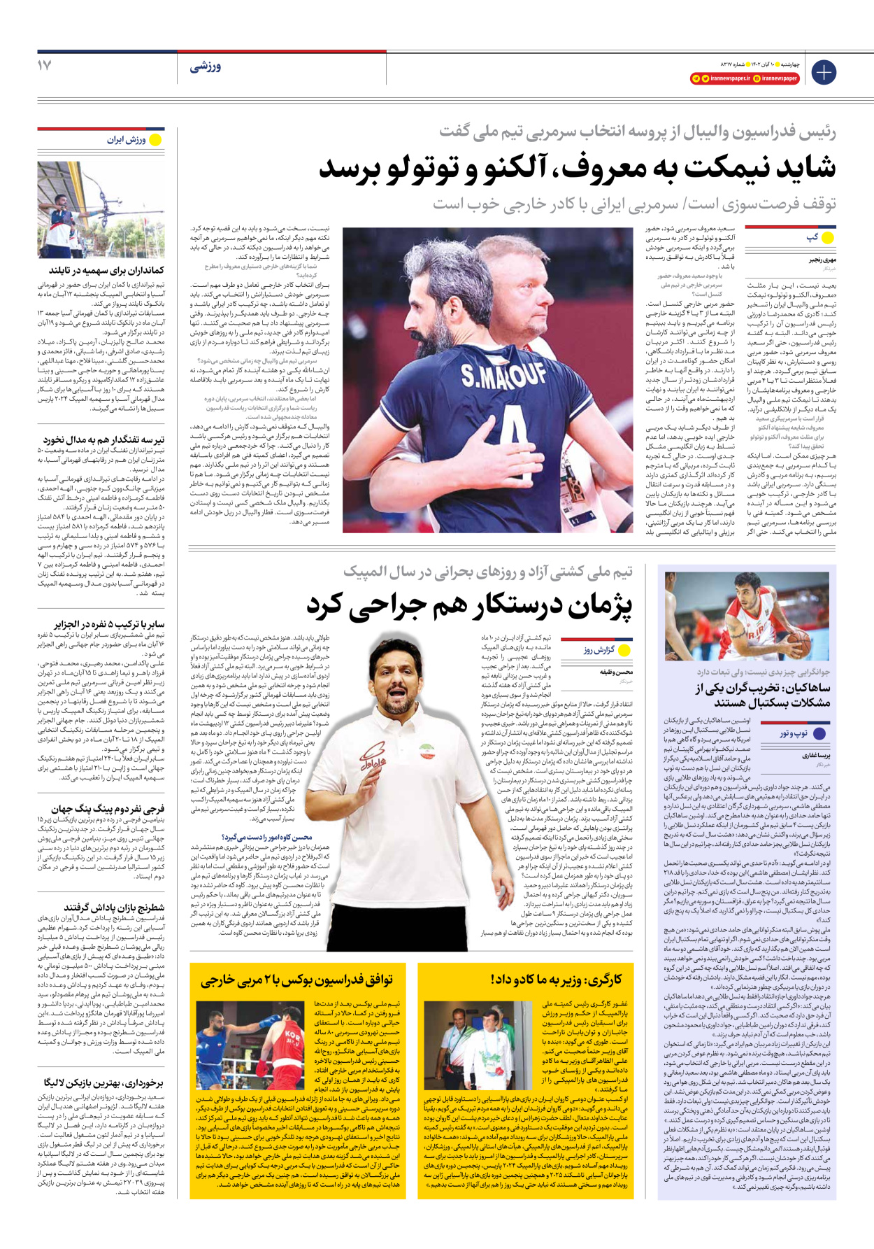 روزنامه ایران - شماره هشت هزار و سیصد و هفده - ۱۰ آبان ۱۴۰۲ - صفحه ۱۷