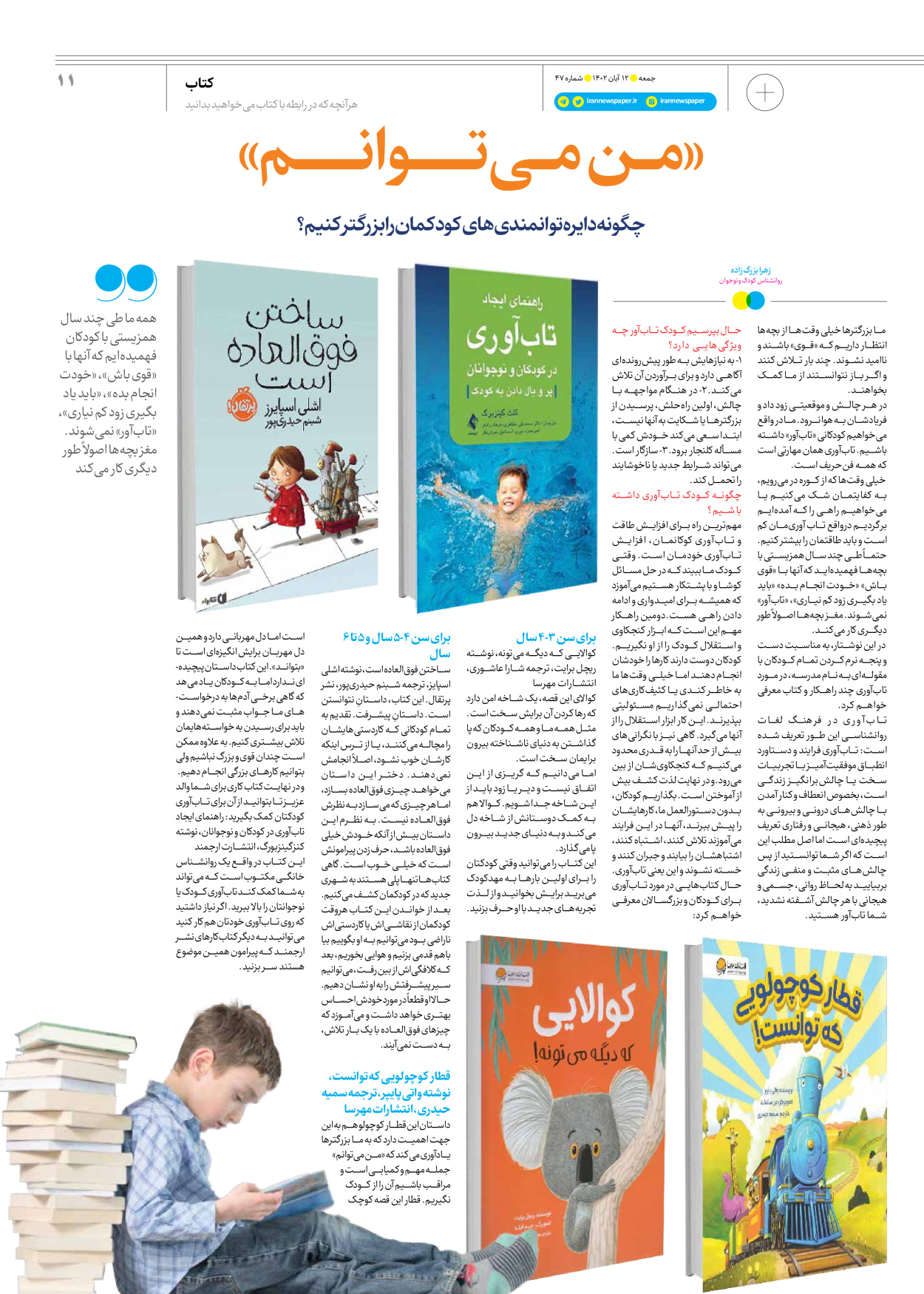 روزنامه ایران - ویژه نامه جمعه ۴۷ - ۱۱ آبان ۱۴۰۲ - صفحه ۱۱
