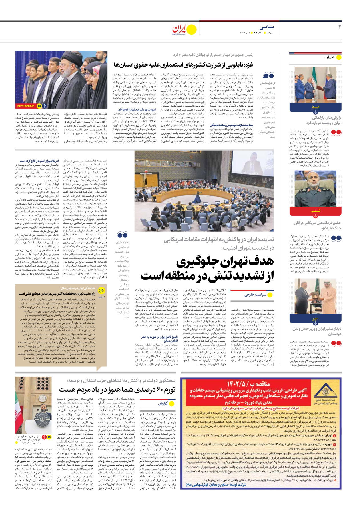 روزنامه ایران - شماره هشت هزار و سیصد و هفده - ۱۰ آبان ۱۴۰۲ - صفحه ۲