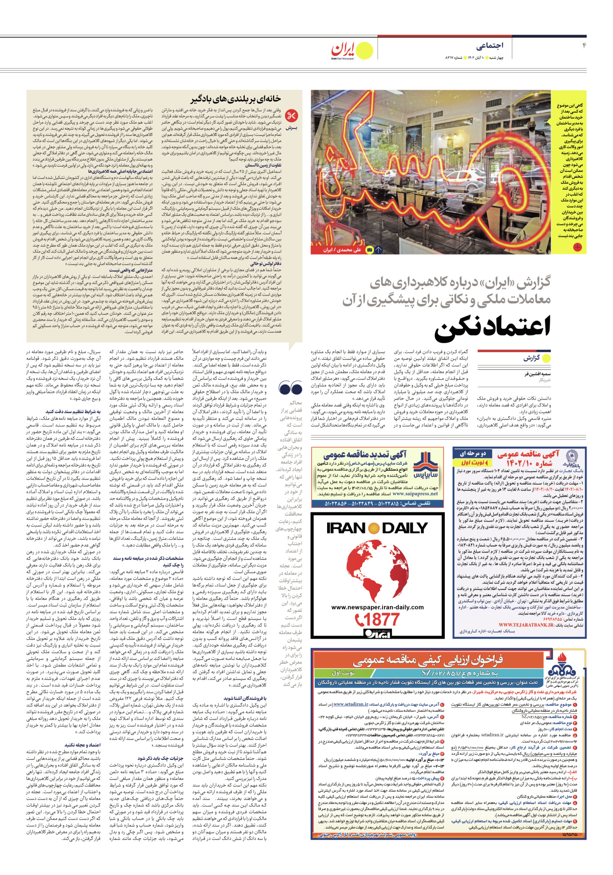 روزنامه ایران - شماره هشت هزار و سیصد و هفده - ۱۰ آبان ۱۴۰۲ - صفحه ۴