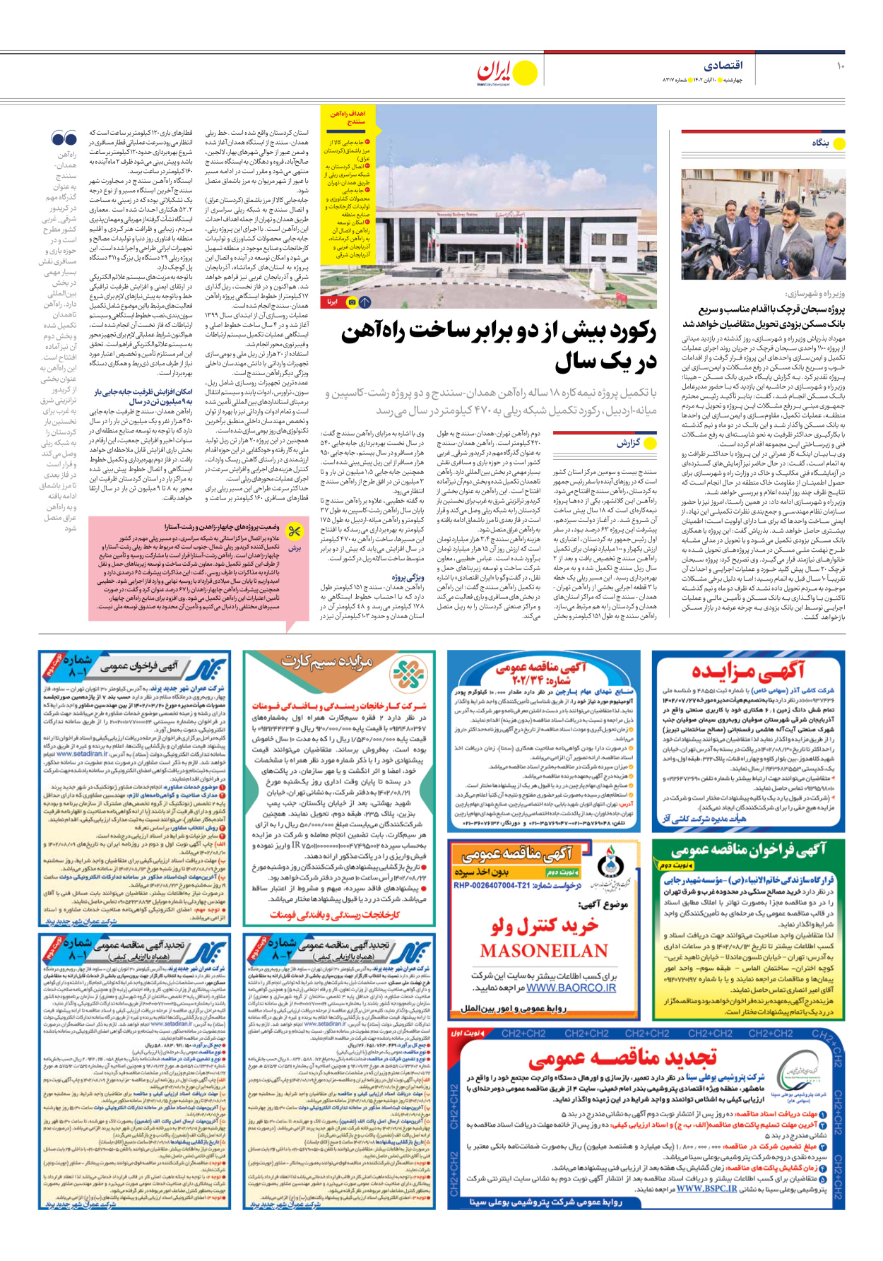 روزنامه ایران - شماره هشت هزار و سیصد و هفده - ۱۰ آبان ۱۴۰۲ - صفحه ۱۰