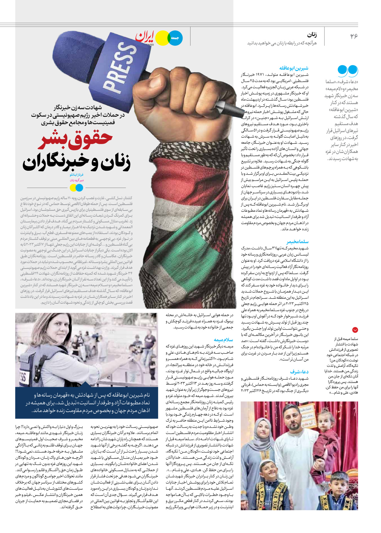 روزنامه ایران - ویژه نامه جمعه ۴۷ - ۱۱ آبان ۱۴۰۲ - صفحه ۲۶