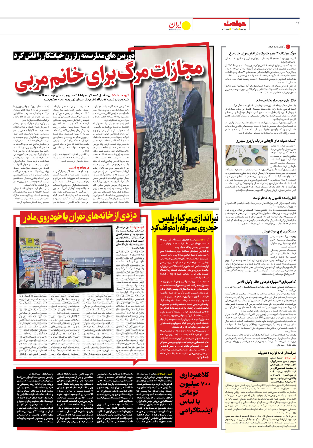 روزنامه ایران - شماره هشت هزار و سیصد و هفده - ۱۰ آبان ۱۴۰۲ - صفحه ۱۲