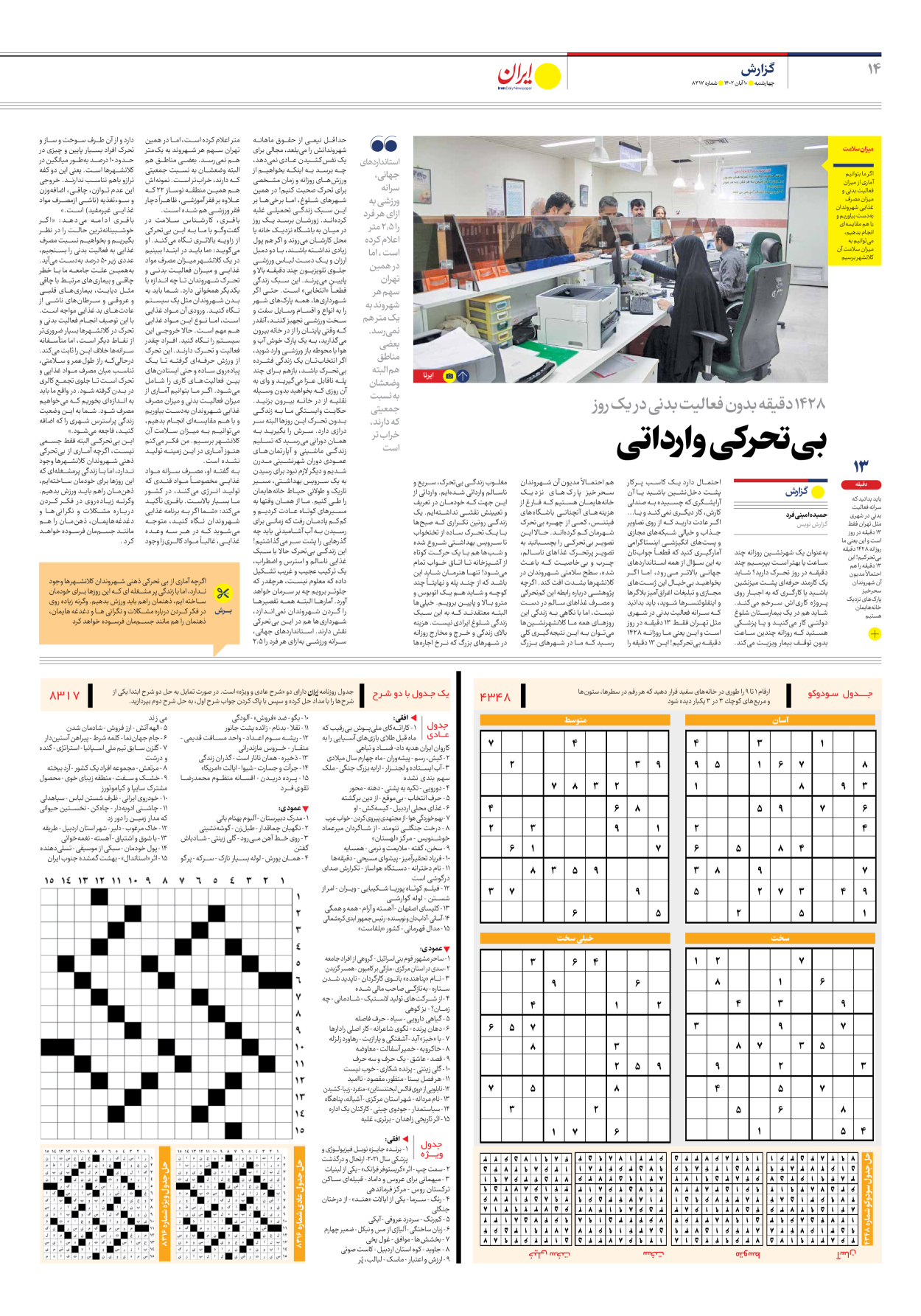 روزنامه ایران - شماره هشت هزار و سیصد و هفده - ۱۰ آبان ۱۴۰۲ - صفحه ۱۴