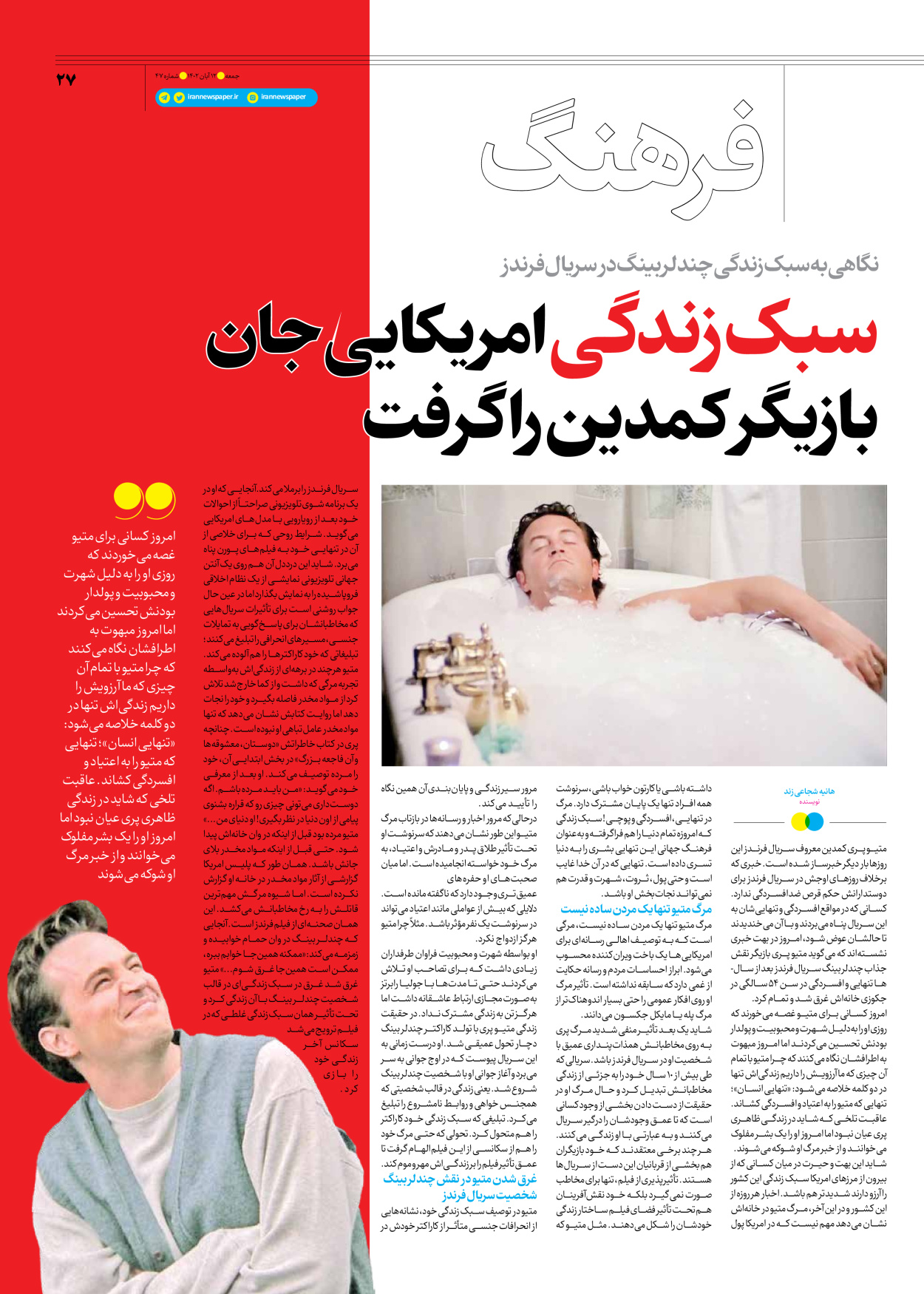 روزنامه ایران - ویژه نامه جمعه ۴۷ - ۱۱ آبان ۱۴۰۲ - صفحه ۲۷