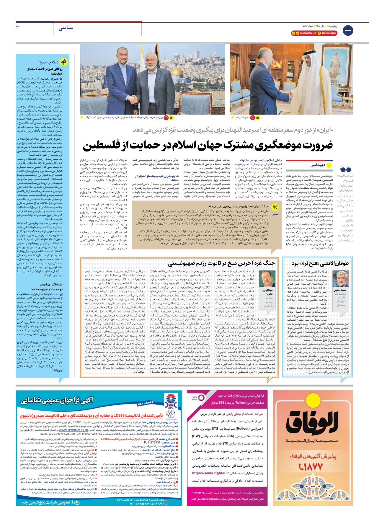 روزنامه ایران - شماره هشت هزار و سیصد و هفده - ۱۰ آبان ۱۴۰۲ - صفحه ۳