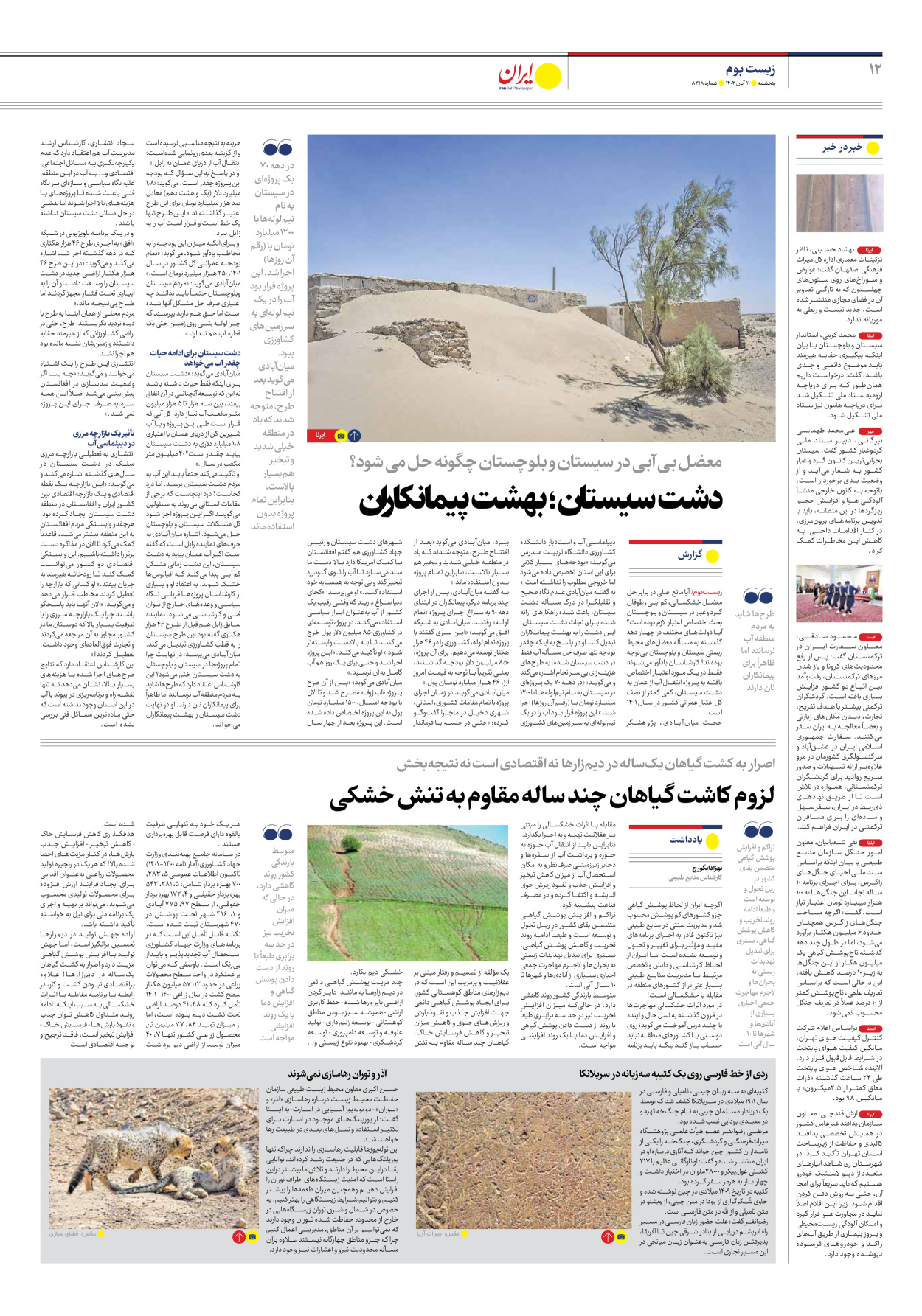 روزنامه ایران - شماره هشت هزار و سیصد و هجده - ۱۱ آبان ۱۴۰۲ - صفحه ۱۲