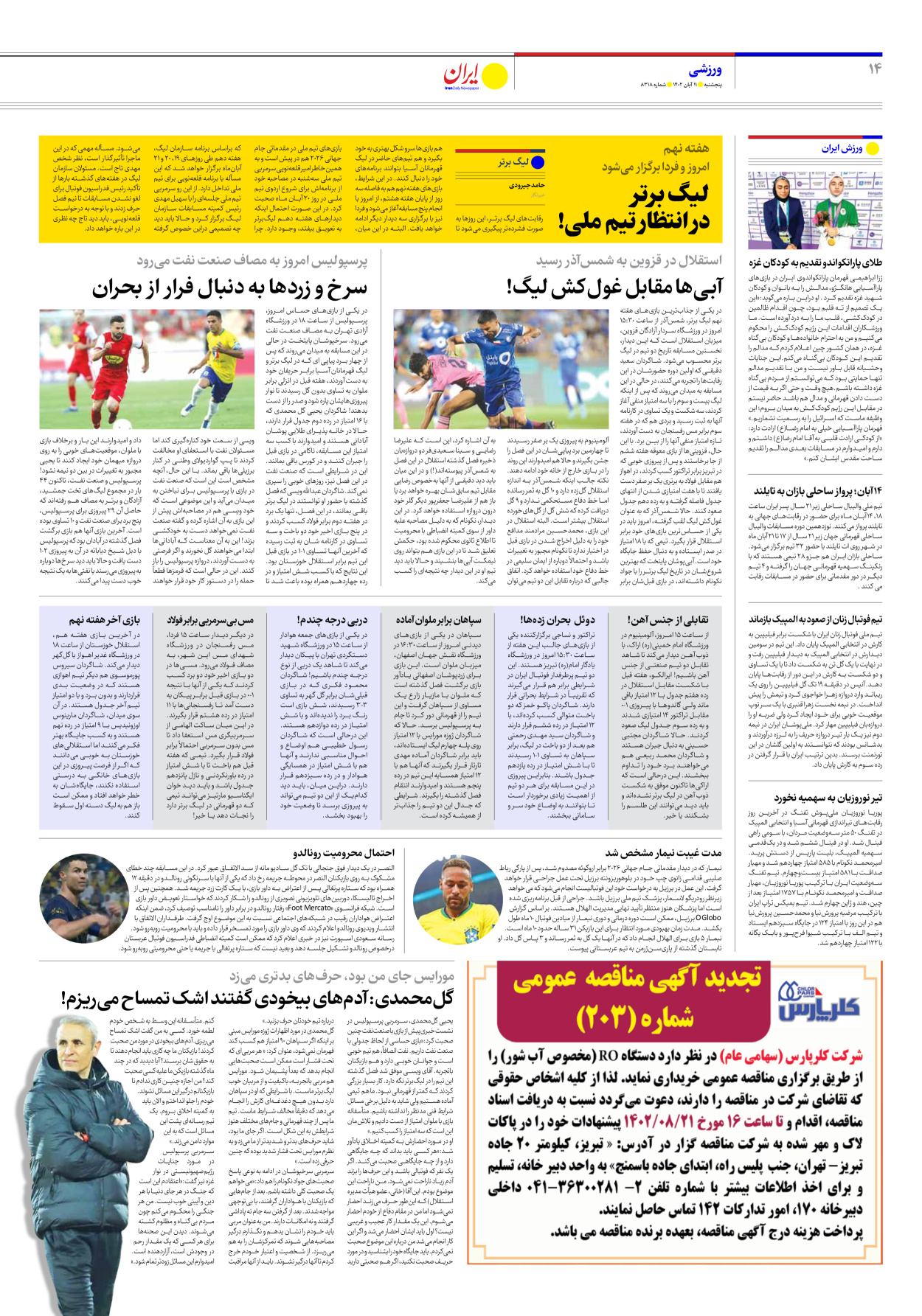 روزنامه ایران - شماره هشت هزار و سیصد و هجده - ۱۱ آبان ۱۴۰۲ - صفحه ۱۴