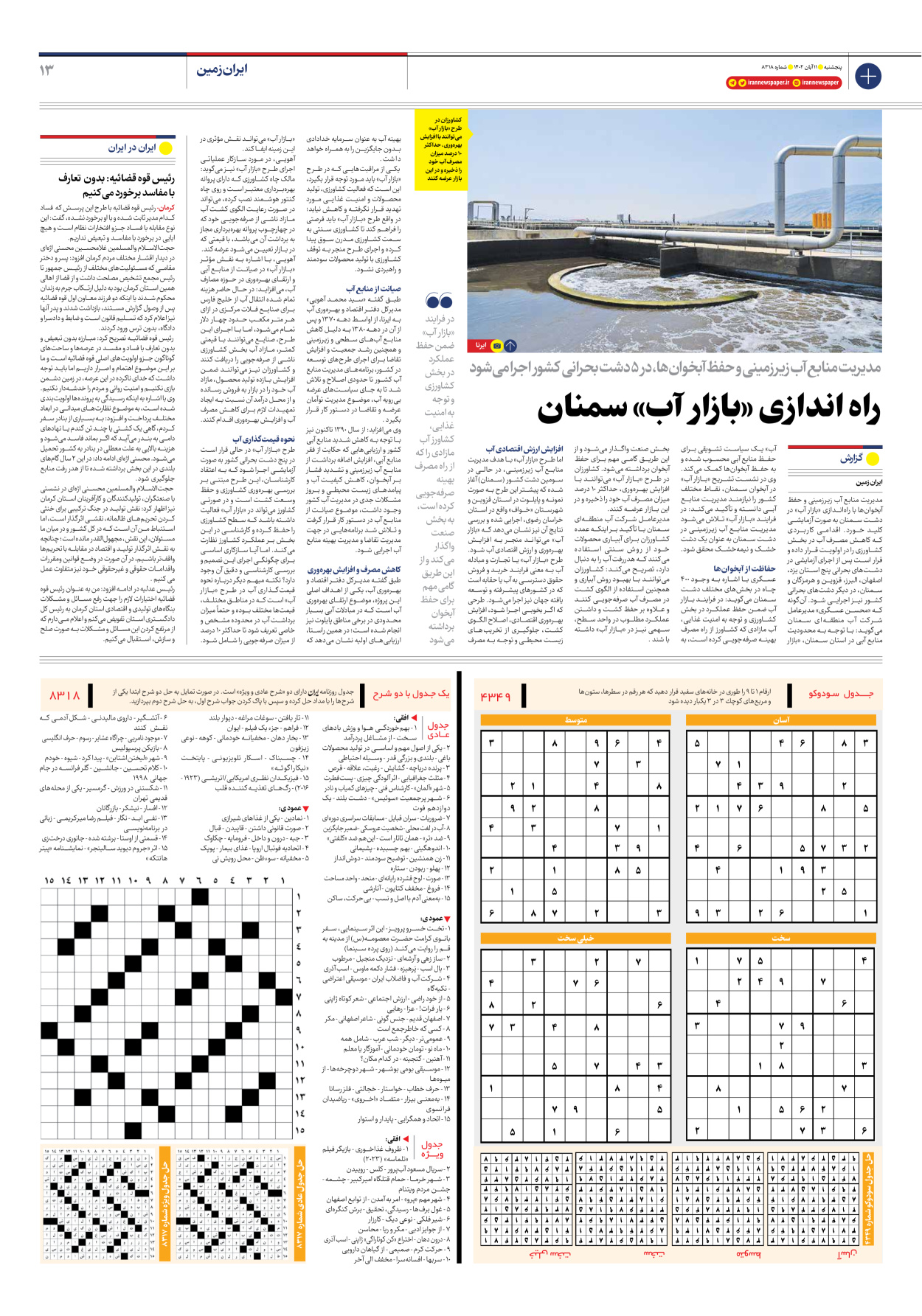 روزنامه ایران - شماره هشت هزار و سیصد و هجده - ۱۱ آبان ۱۴۰۲ - صفحه ۱۳