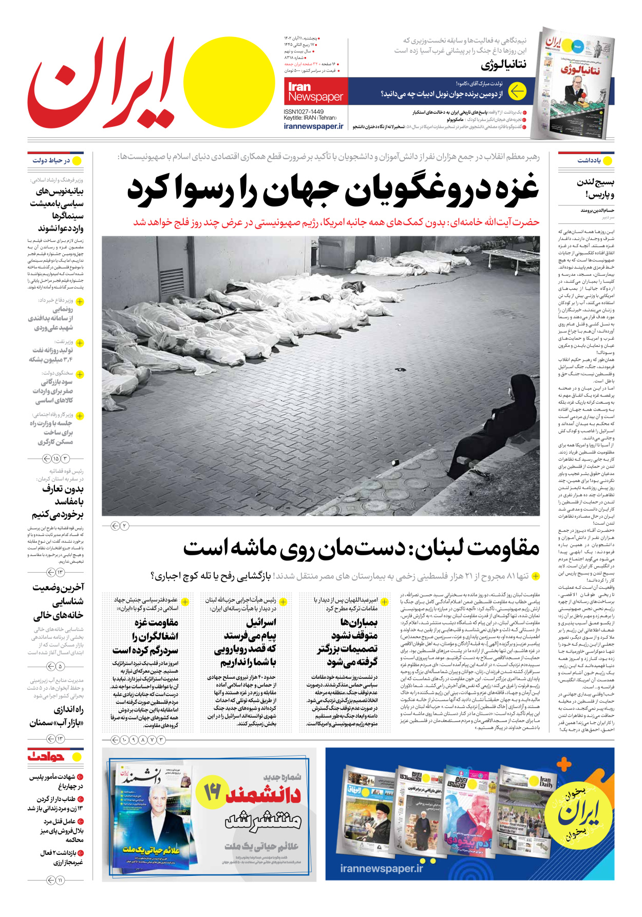 روزنامه ایران - شماره هشت هزار و سیصد و هجده - ۱۱ آبان ۱۴۰۲