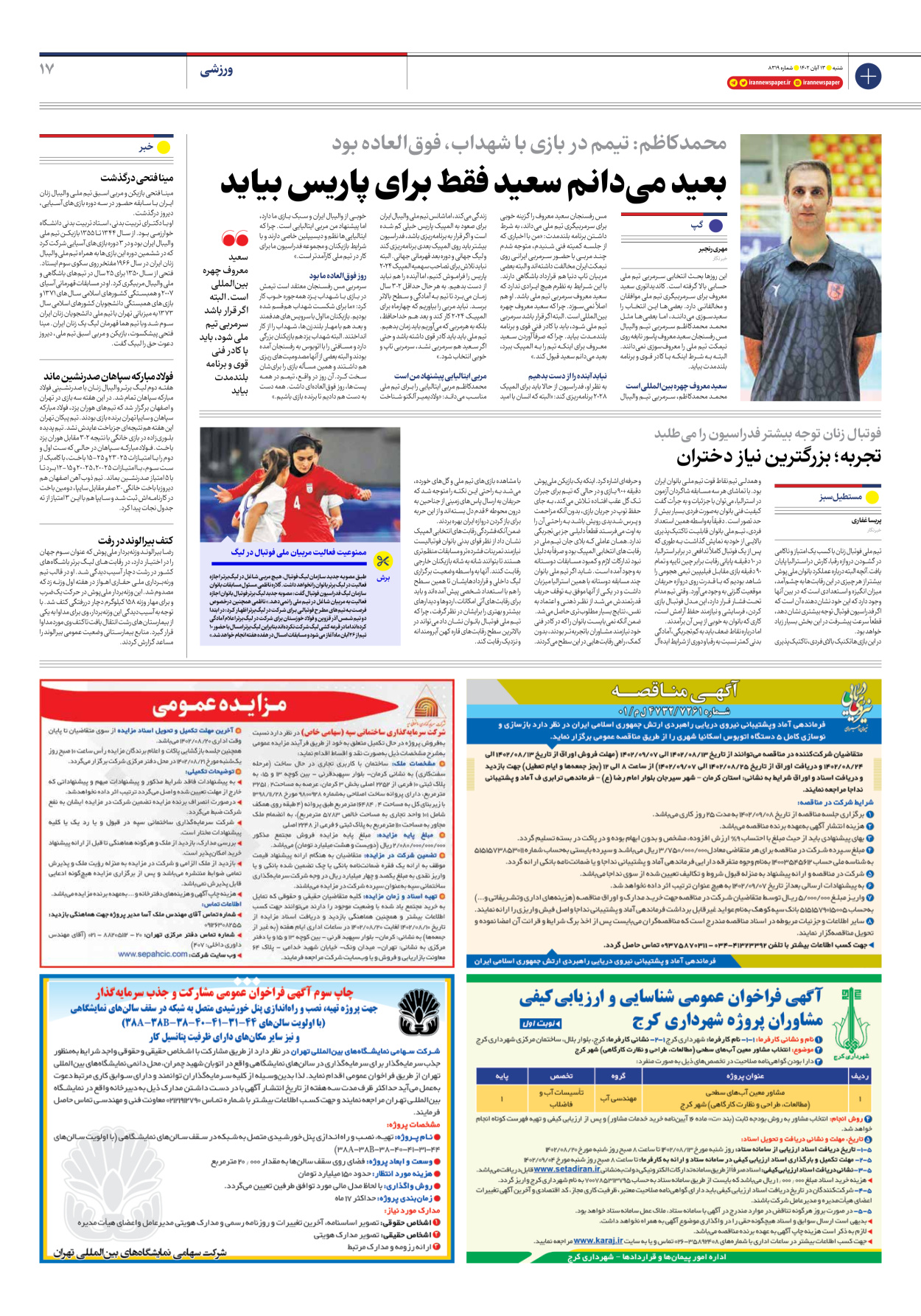 روزنامه ایران - شماره هشت هزار و سیصد و نوزده - ۱۳ آبان ۱۴۰۲ - صفحه ۱۷