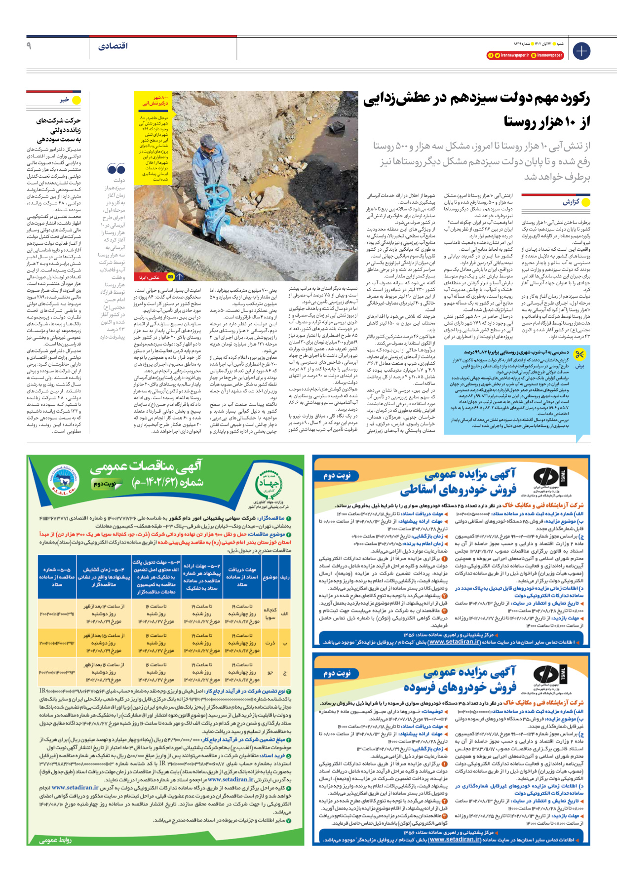 روزنامه ایران - شماره هشت هزار و سیصد و نوزده - ۱۳ آبان ۱۴۰۲ - صفحه ۹