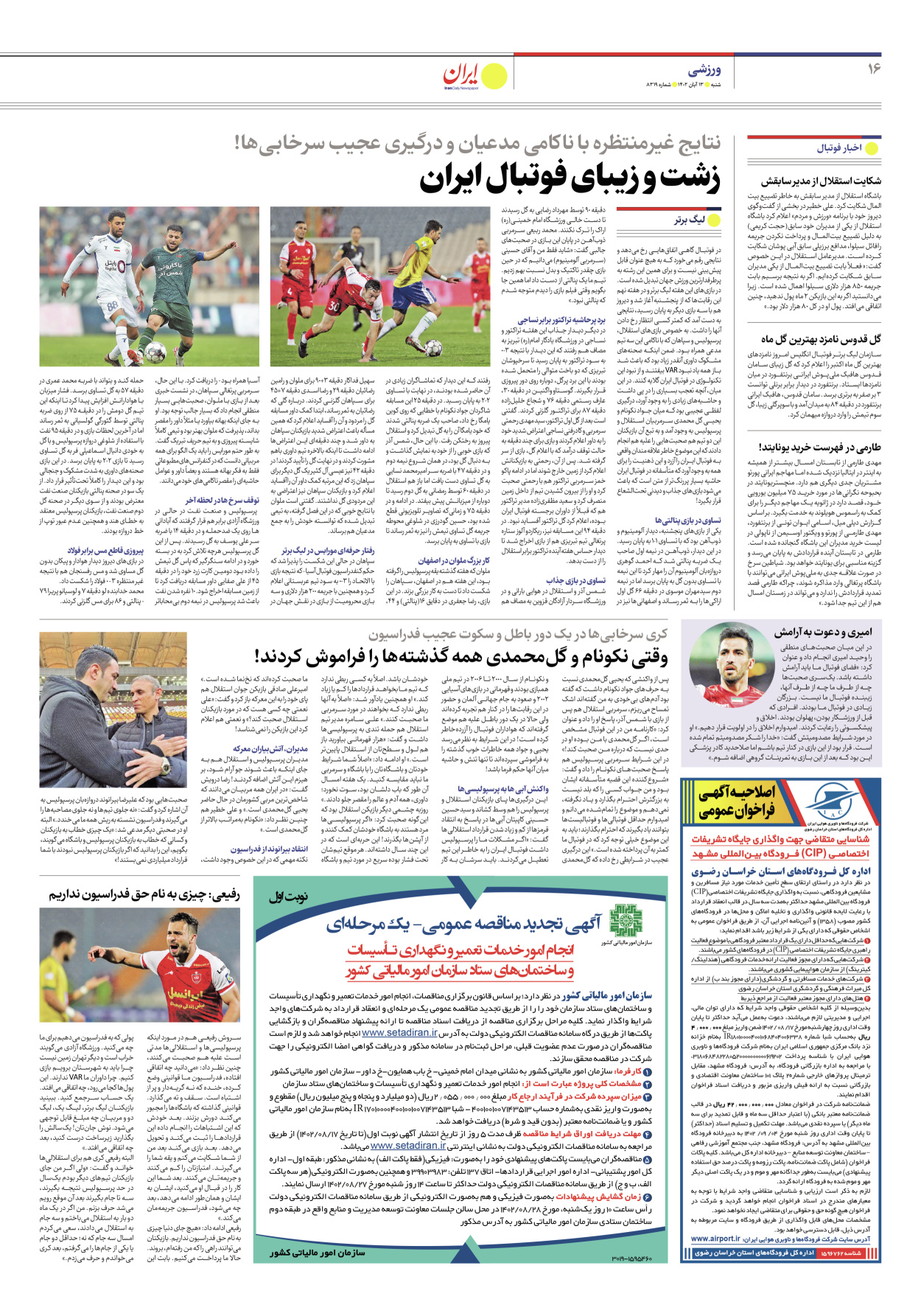 روزنامه ایران - شماره هشت هزار و سیصد و نوزده - ۱۳ آبان ۱۴۰۲ - صفحه ۱۶