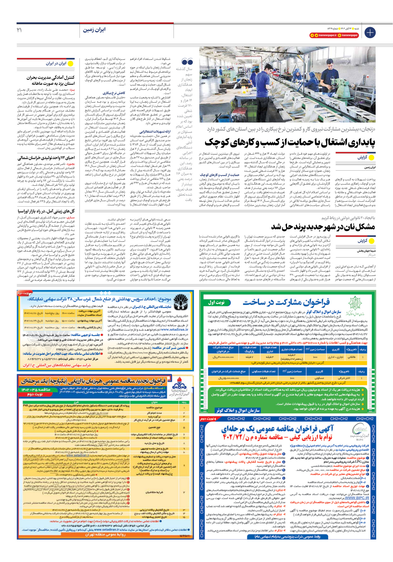 روزنامه ایران - شماره هشت هزار و سیصد و نوزده - ۱۳ آبان ۱۴۰۲ - صفحه ۲۱