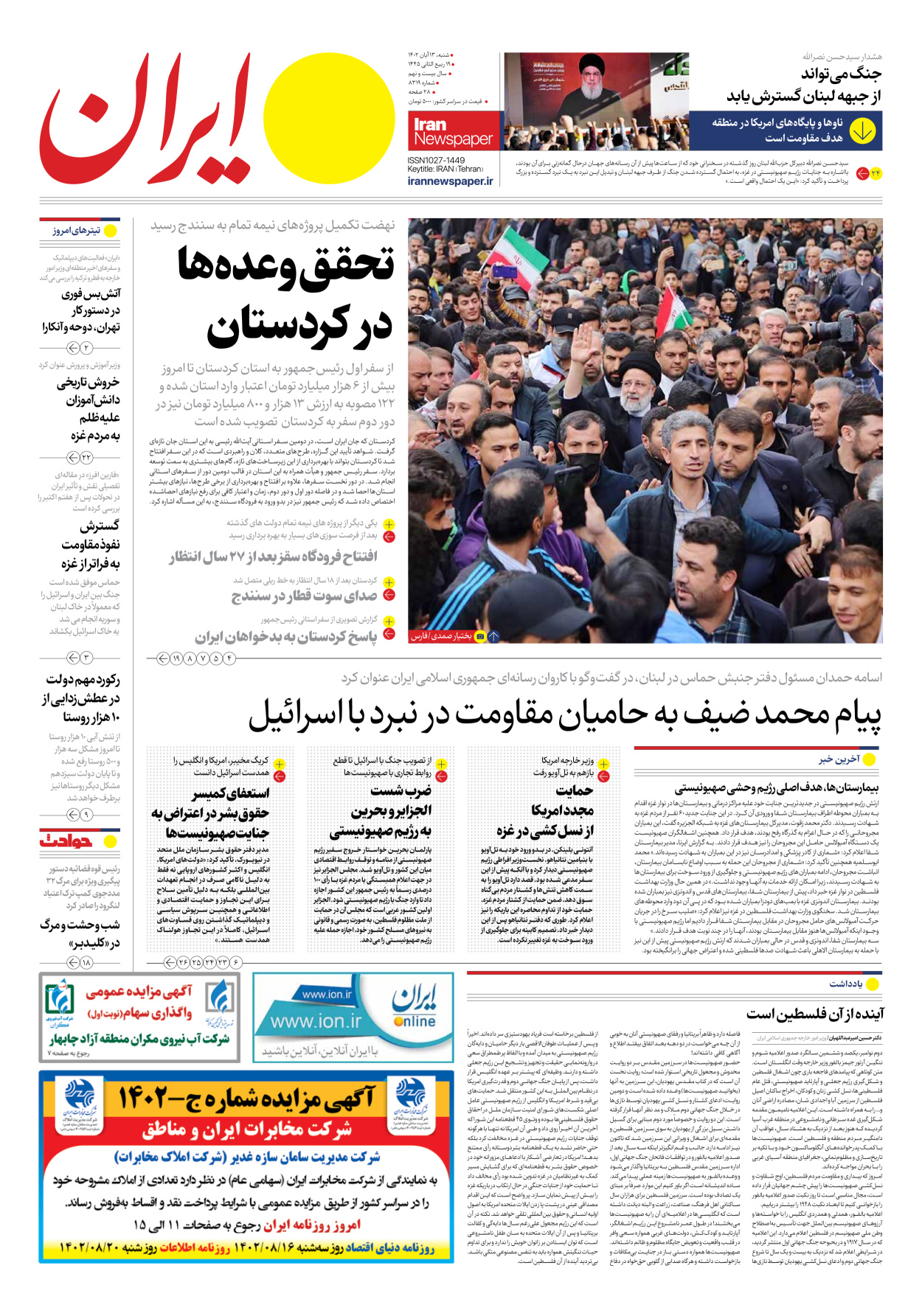 روزنامه ایران - شماره هشت هزار و سیصد و نوزده - ۱۳ آبان ۱۴۰۲