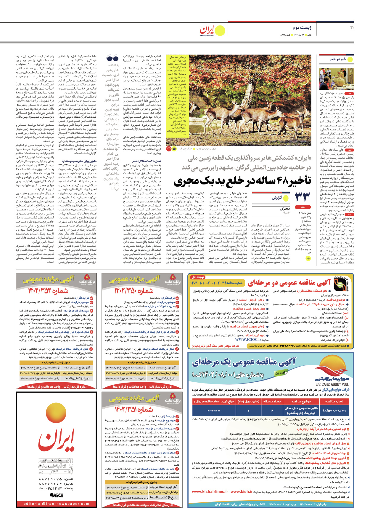 روزنامه ایران - شماره هشت هزار و سیصد و نوزده - ۱۳ آبان ۱۴۰۲ - صفحه ۲۰