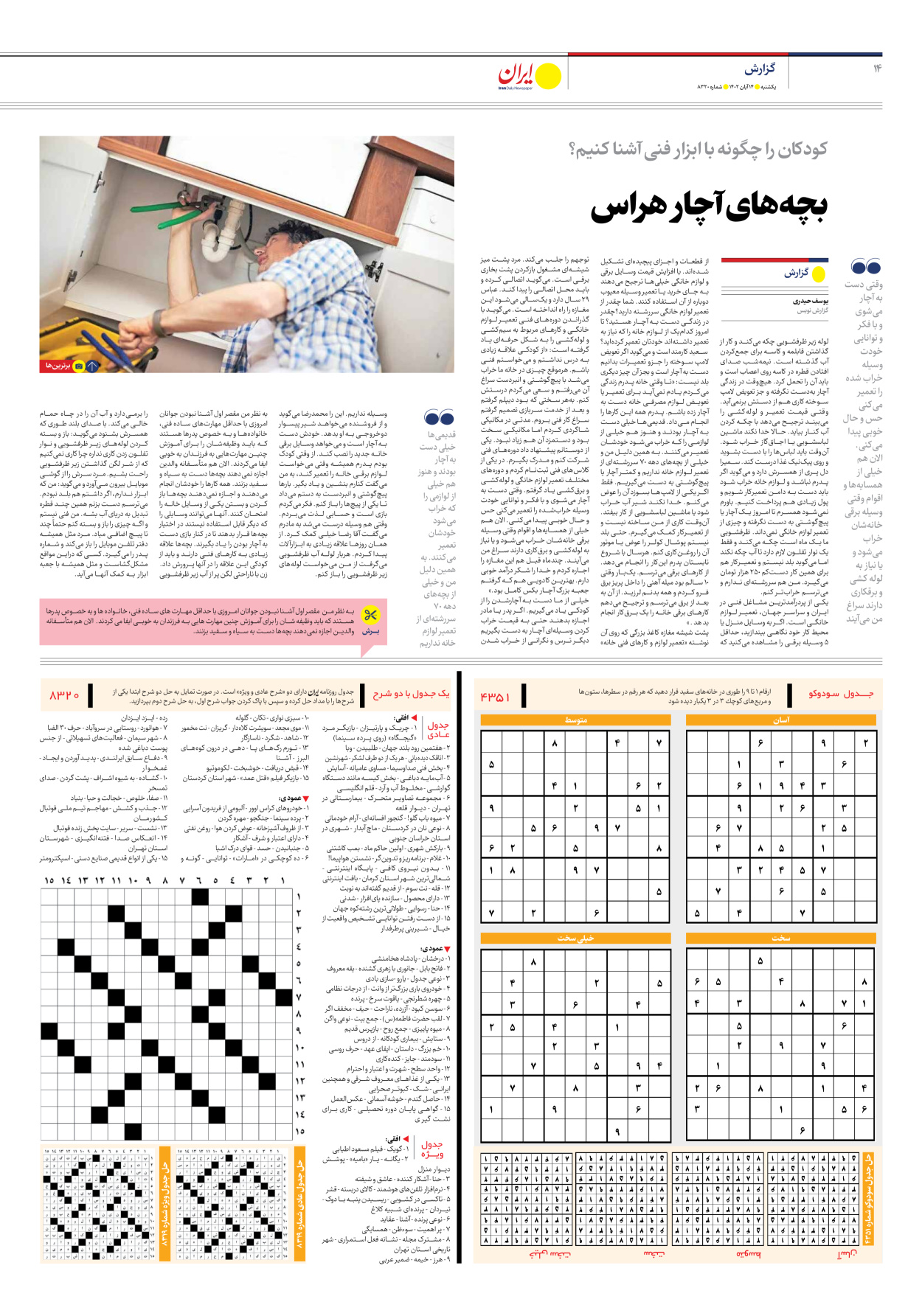 روزنامه ایران - شماره هشت هزار و سیصد و بیست - ۱۴ آبان ۱۴۰۲ - صفحه ۱۴