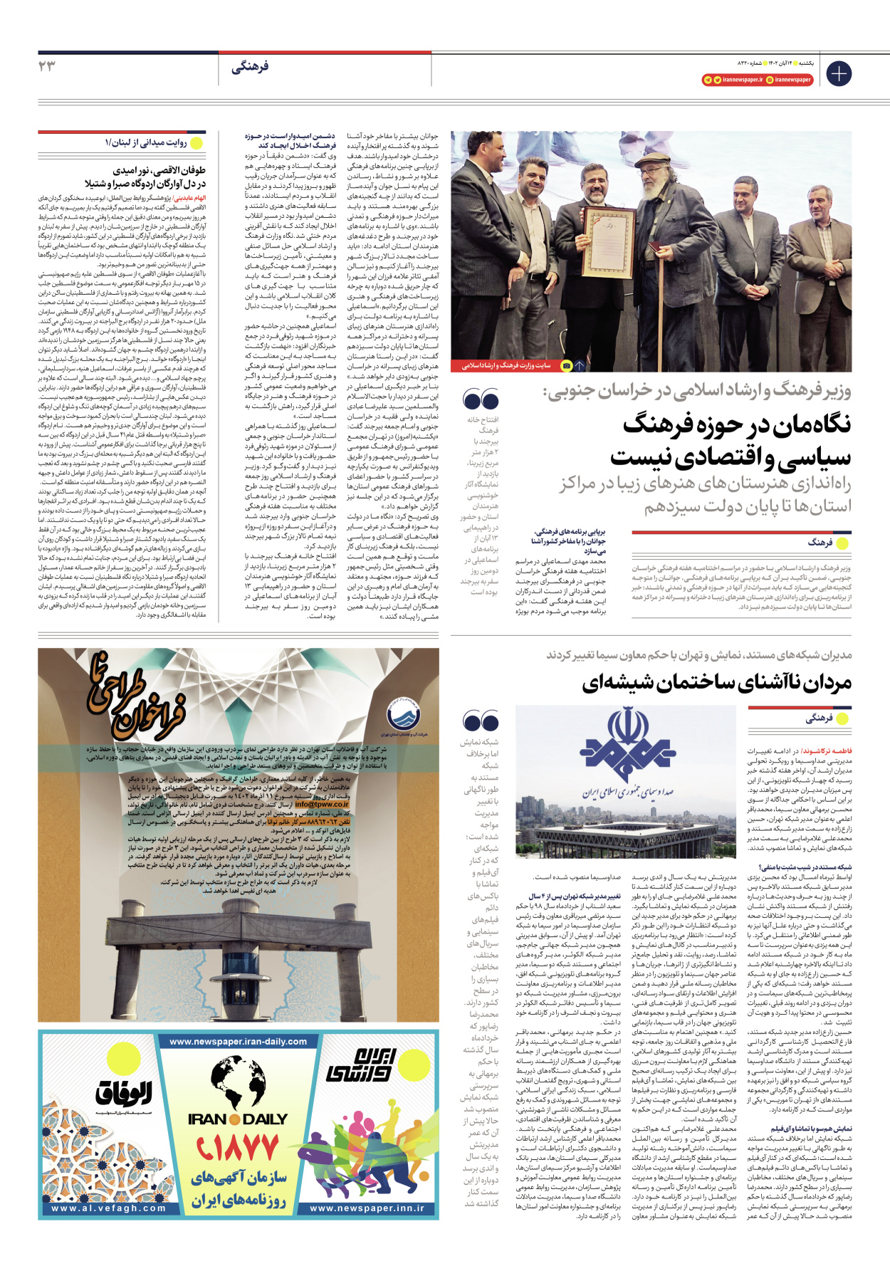 روزنامه ایران - شماره هشت هزار و سیصد و بیست - ۱۴ آبان ۱۴۰۲ - صفحه ۲۳