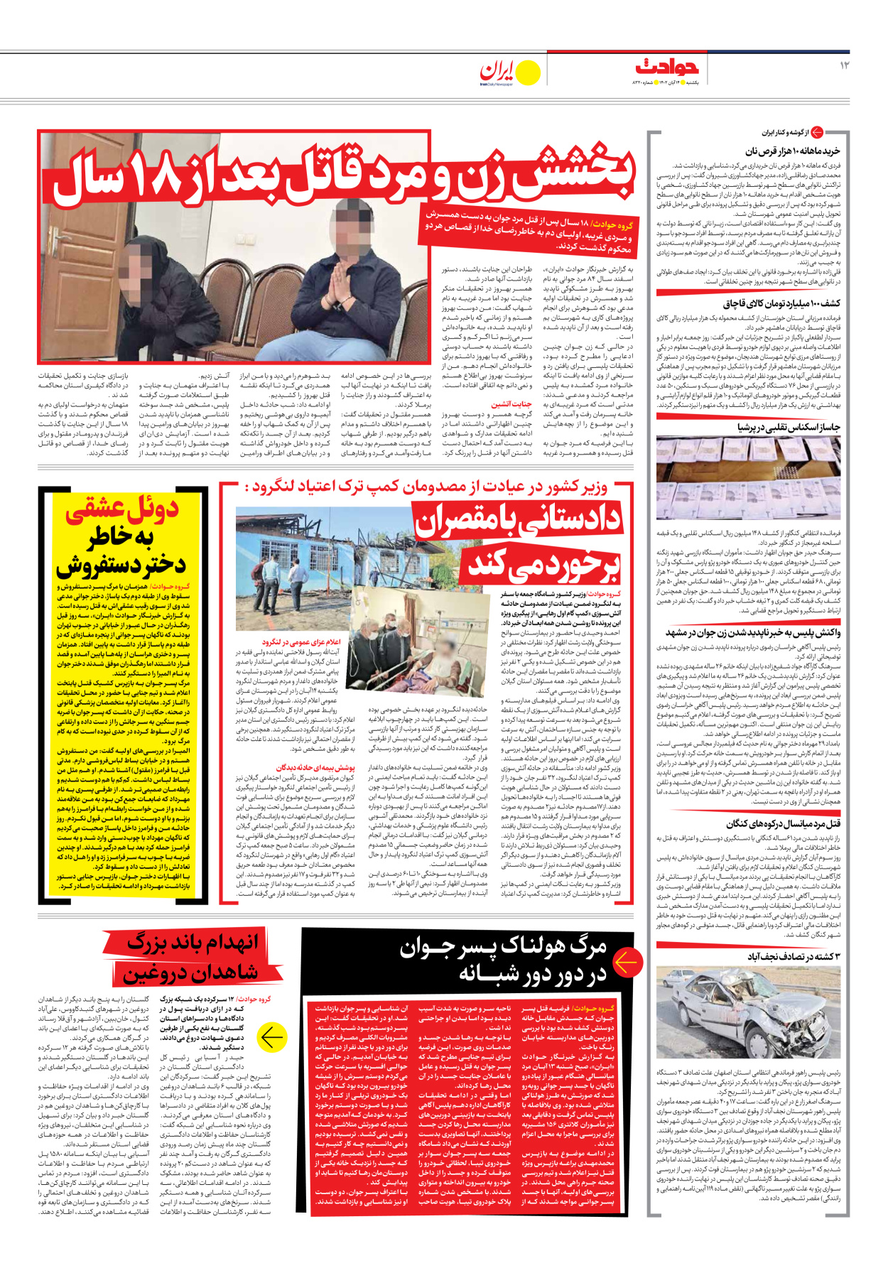 روزنامه ایران - شماره هشت هزار و سیصد و بیست - ۱۴ آبان ۱۴۰۲ - صفحه ۱۲