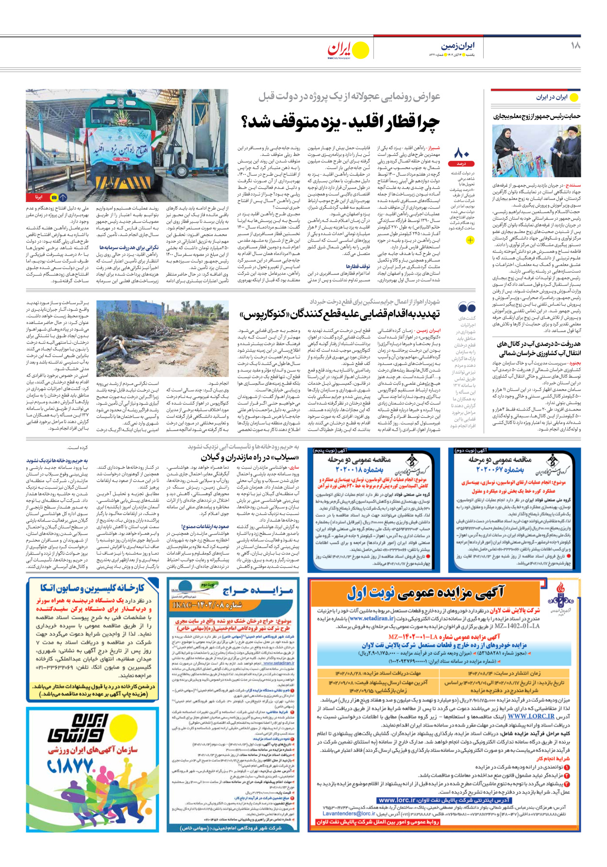 روزنامه ایران - شماره هشت هزار و سیصد و بیست - ۱۴ آبان ۱۴۰۲ - صفحه ۱۸