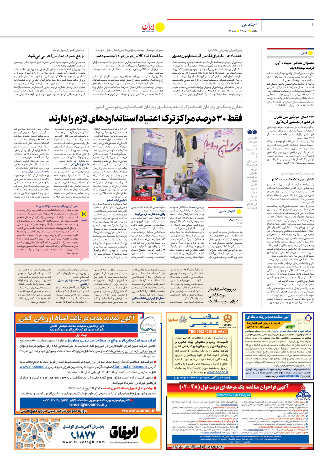 روزنامه ایران - شماره هشت هزار و سیصد و بیست - ۱۴ آبان ۱۴۰۲ - صفحه ۴