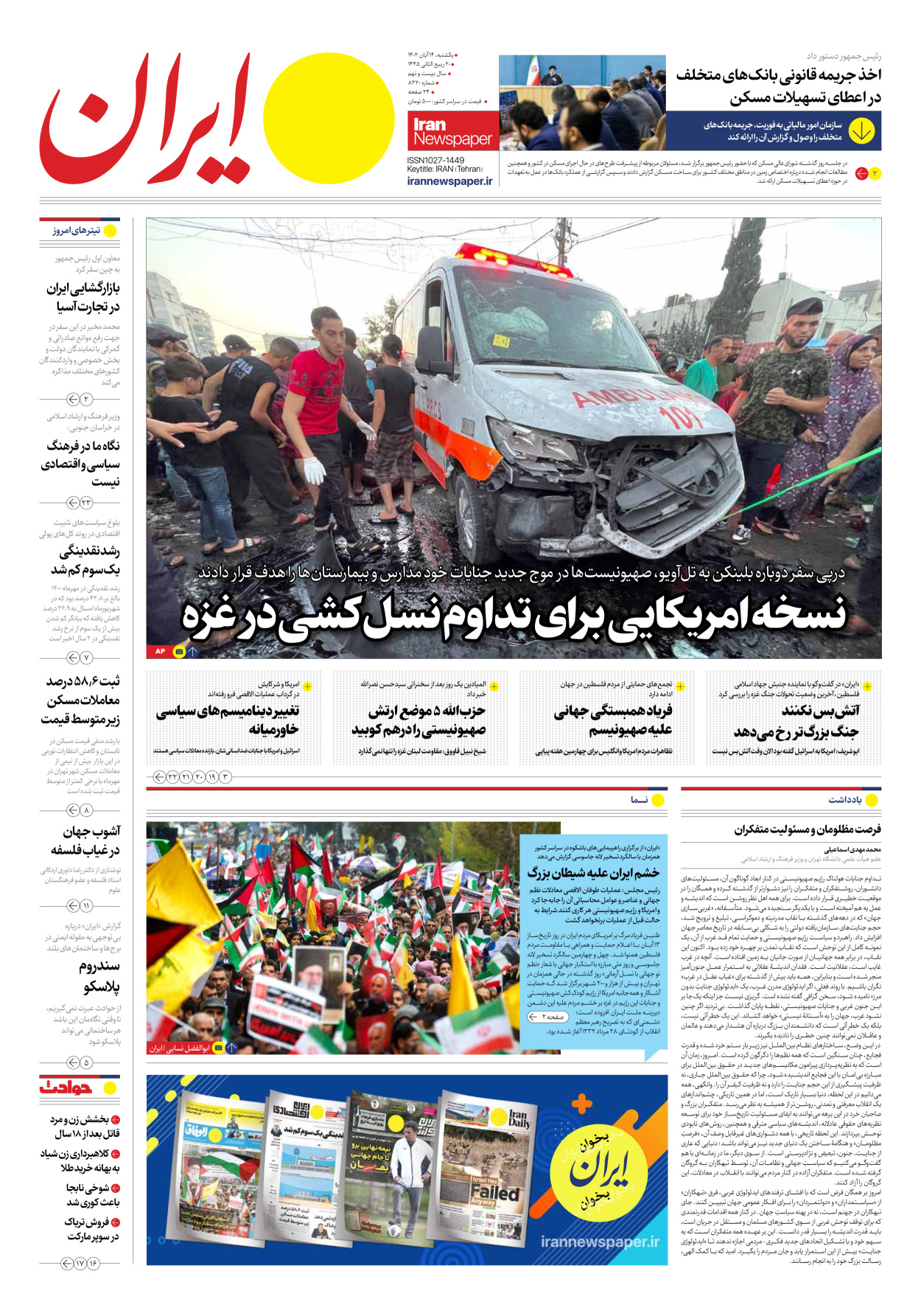 روزنامه ایران - شماره هشت هزار و سیصد و بیست - ۱۴ آبان ۱۴۰۲