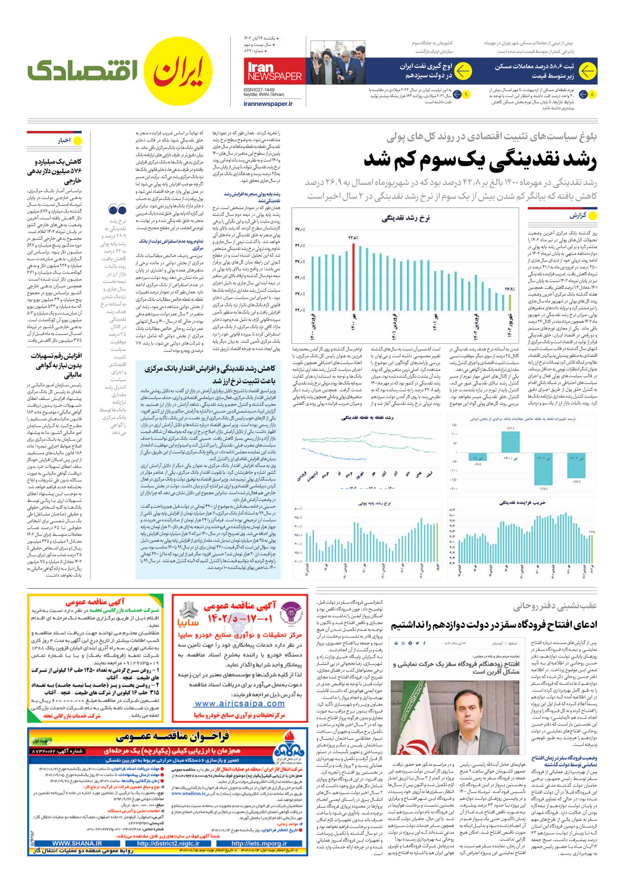 روزنامه ایران - شماره هشت هزار و سیصد و بیست - ۱۴ آبان ۱۴۰۲ - صفحه ۷