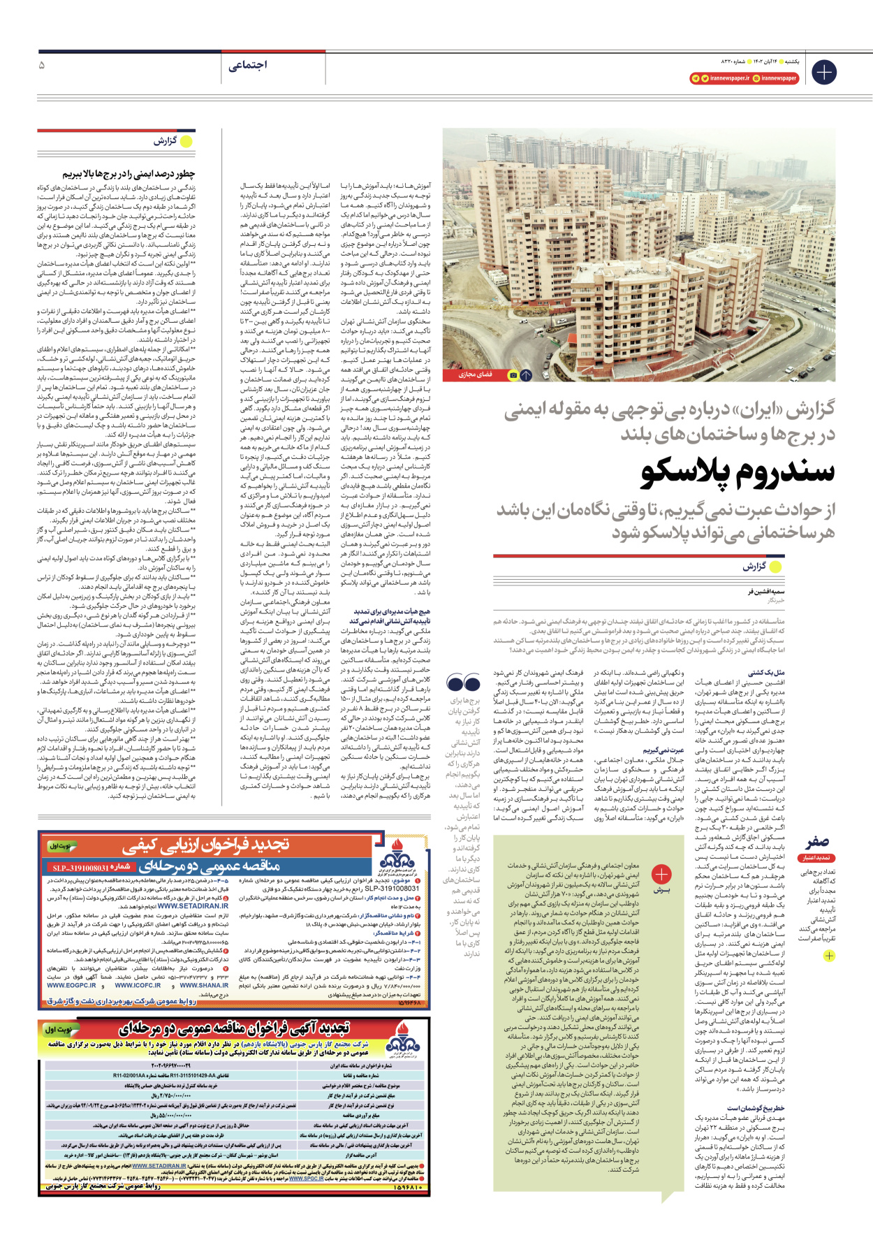 روزنامه ایران - شماره هشت هزار و سیصد و بیست - ۱۴ آبان ۱۴۰۲ - صفحه ۵