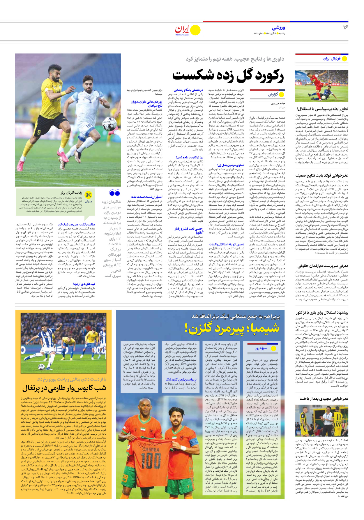 روزنامه ایران - شماره هشت هزار و سیصد و بیست - ۱۴ آبان ۱۴۰۲ - صفحه ۱۶