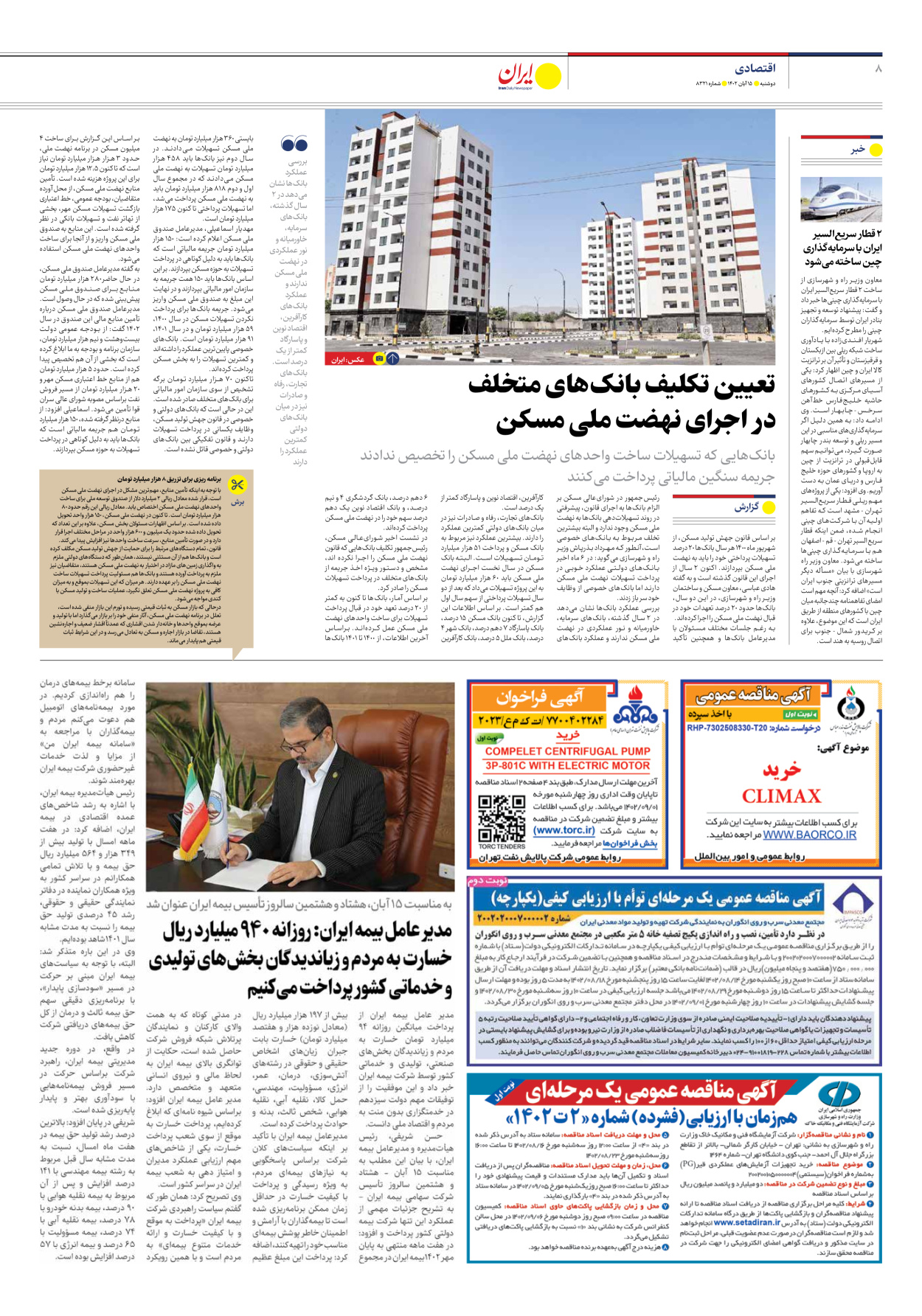 روزنامه ایران - شماره هشت هزار و سیصد و بیست و یک - ۱۵ آبان ۱۴۰۲ - صفحه ۸