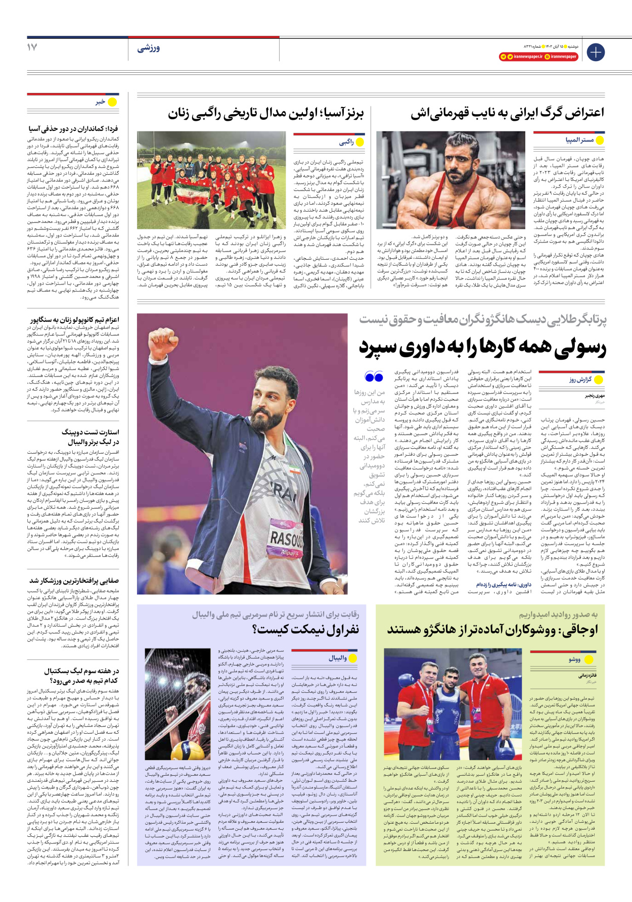 روزنامه ایران - شماره هشت هزار و سیصد و بیست و یک - ۱۵ آبان ۱۴۰۲ - صفحه ۱۷