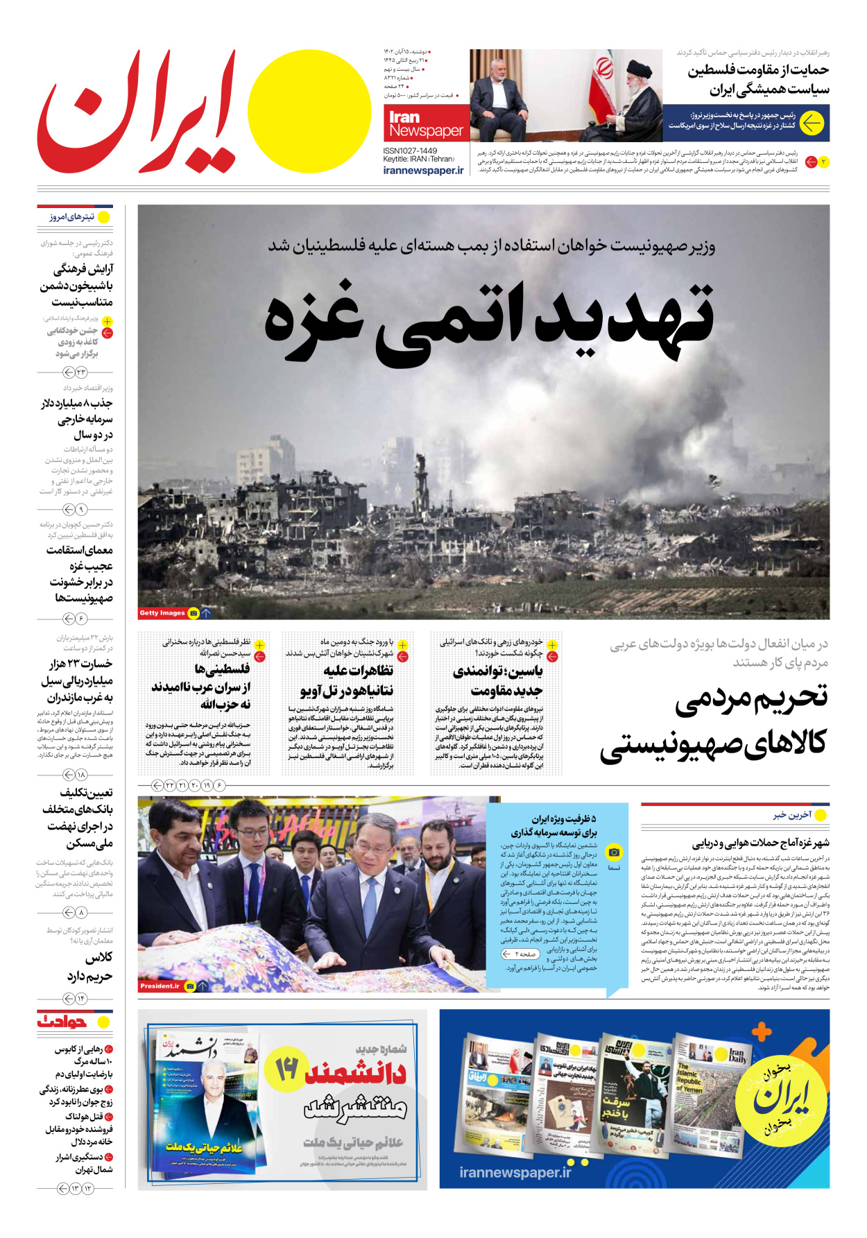روزنامه ایران - شماره هشت هزار و سیصد و بیست و یک - ۱۵ آبان ۱۴۰۲