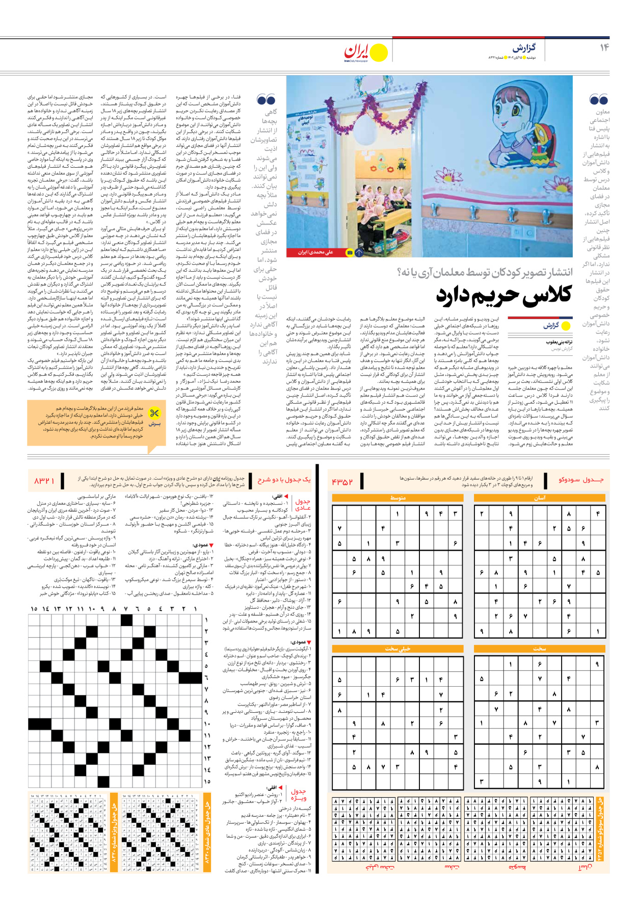 روزنامه ایران - شماره هشت هزار و سیصد و بیست و یک - ۱۵ آبان ۱۴۰۲ - صفحه ۱۴