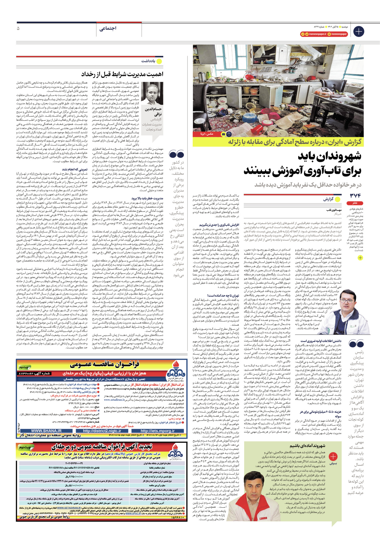 روزنامه ایران - شماره هشت هزار و سیصد و بیست و یک - ۱۵ آبان ۱۴۰۲ - صفحه ۵