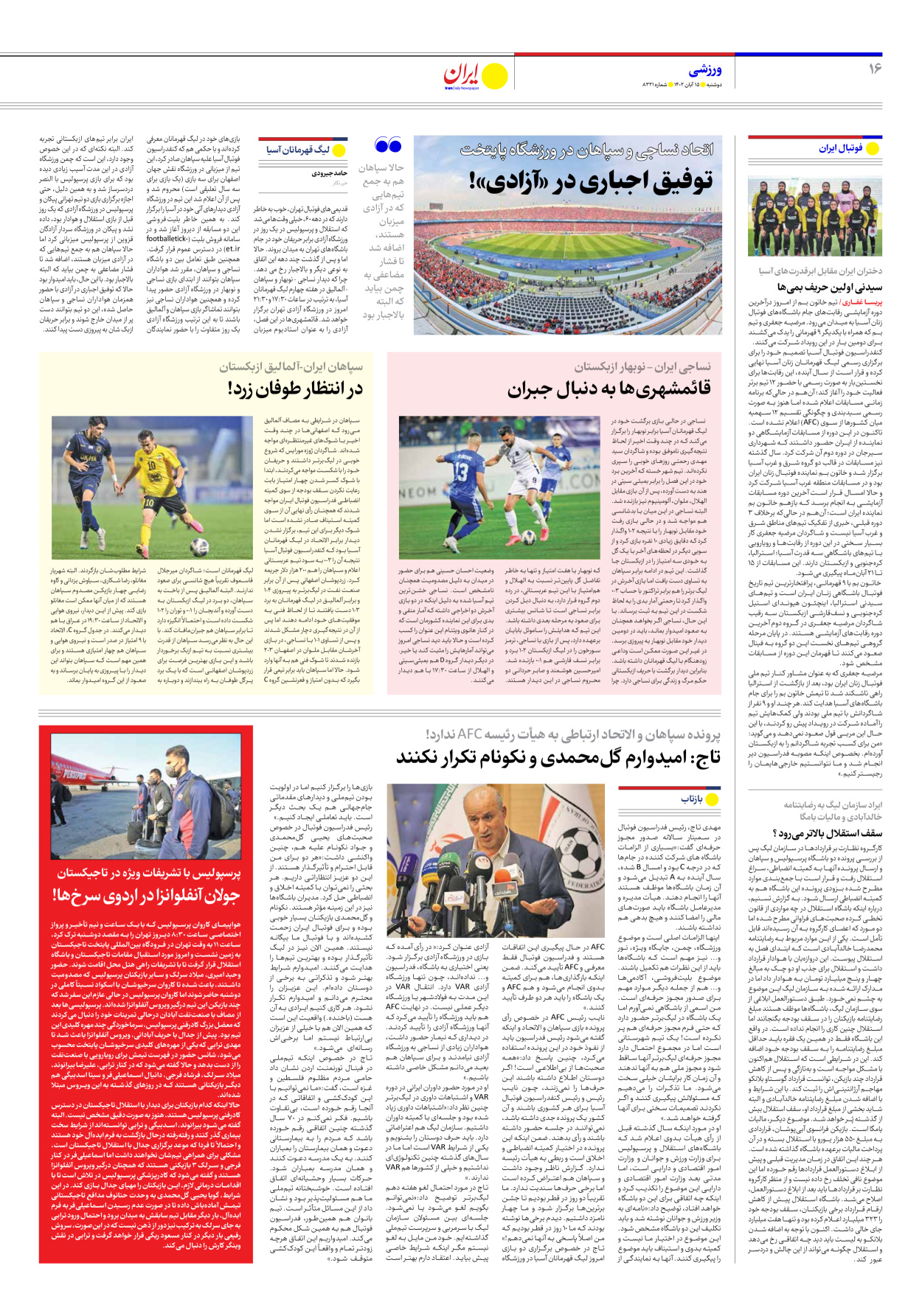روزنامه ایران - شماره هشت هزار و سیصد و بیست و یک - ۱۵ آبان ۱۴۰۲ - صفحه ۱۶