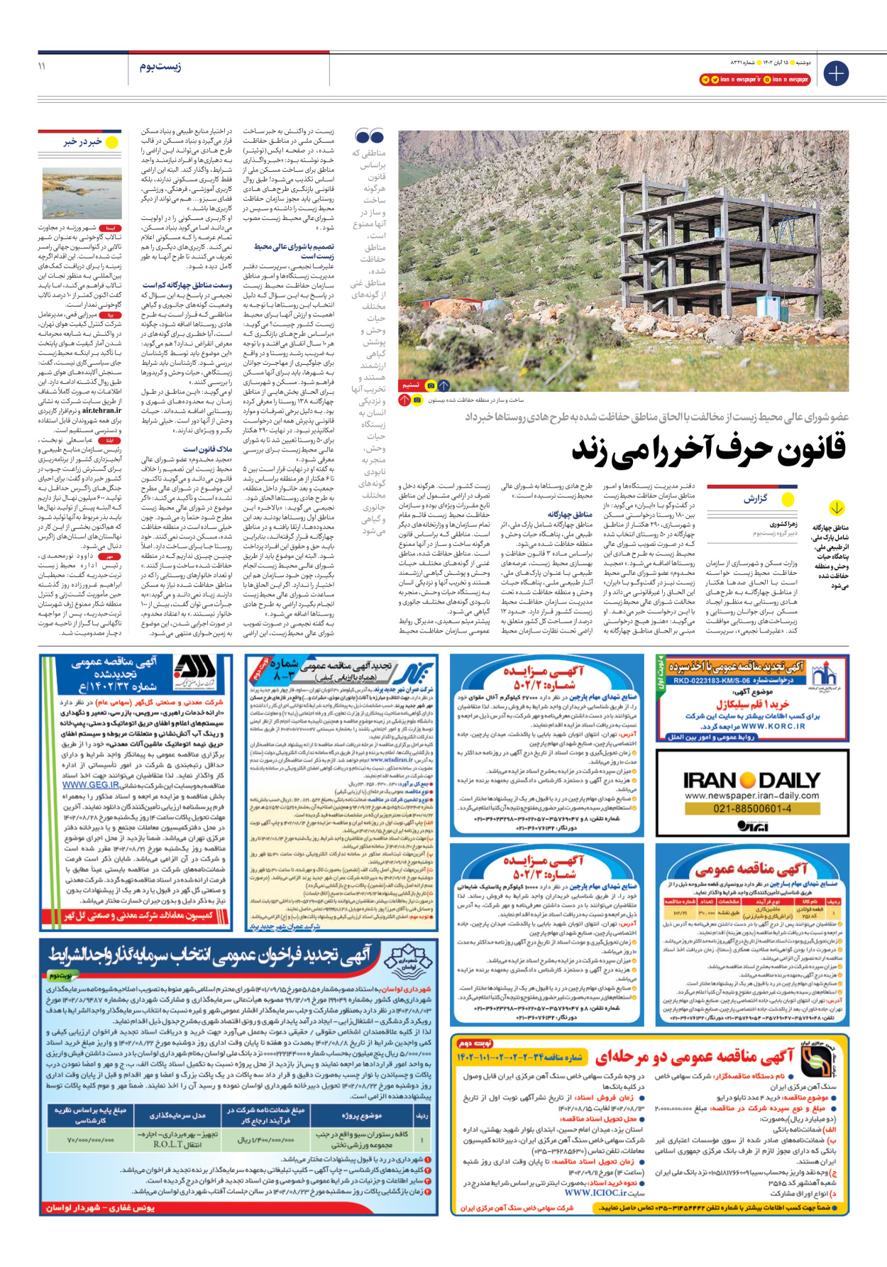 روزنامه ایران - شماره هشت هزار و سیصد و بیست و یک - ۱۵ آبان ۱۴۰۲ - صفحه ۱۱
