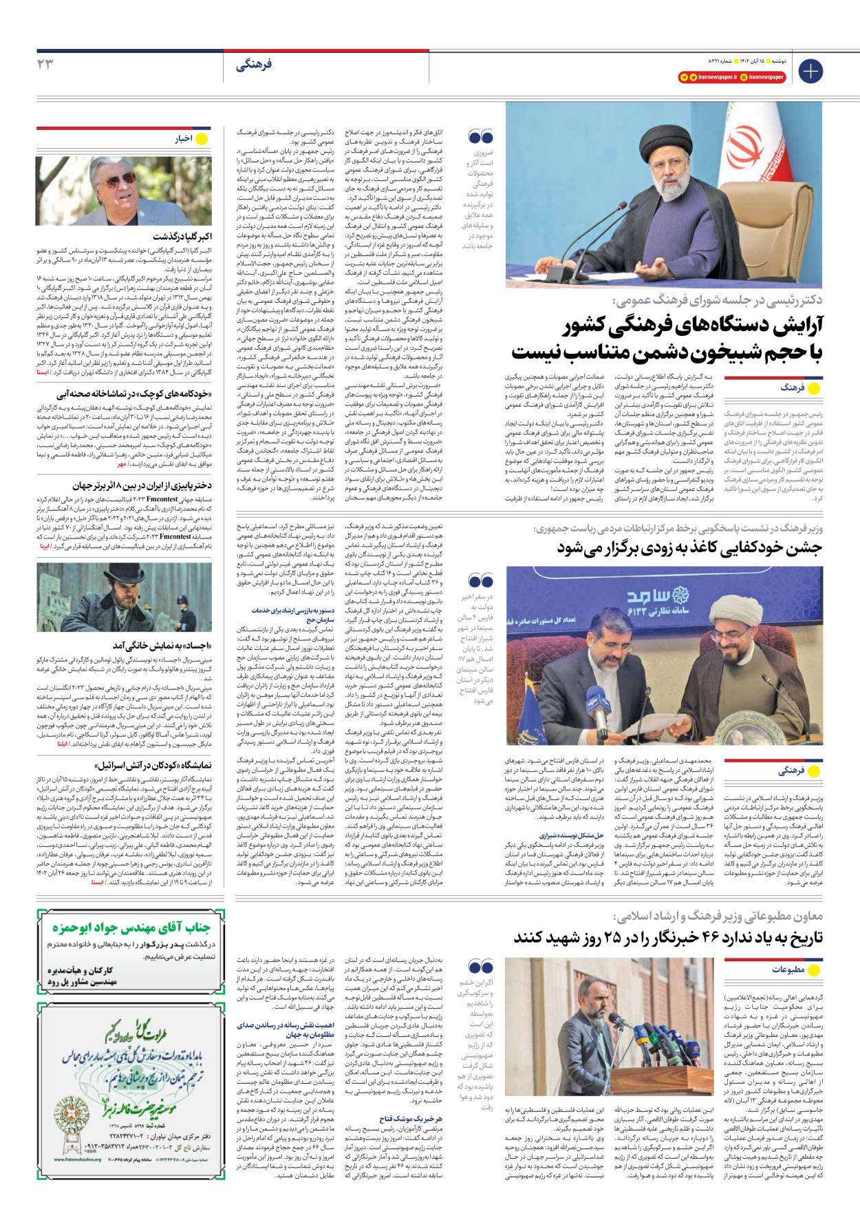 روزنامه ایران - شماره هشت هزار و سیصد و بیست و یک - ۱۵ آبان ۱۴۰۲ - صفحه ۲۳