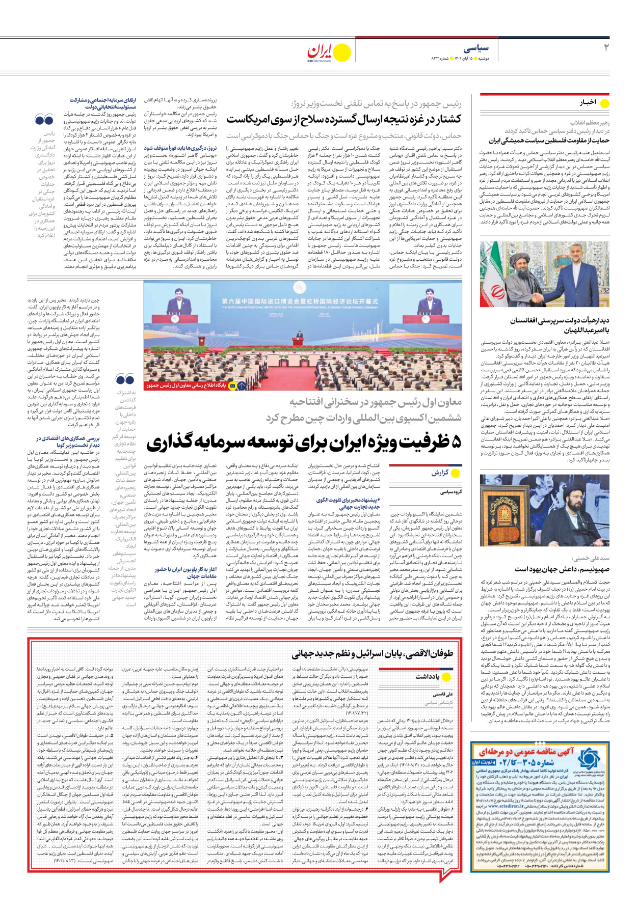 روزنامه ایران - شماره هشت هزار و سیصد و بیست و یک - ۱۵ آبان ۱۴۰۲ - صفحه ۲